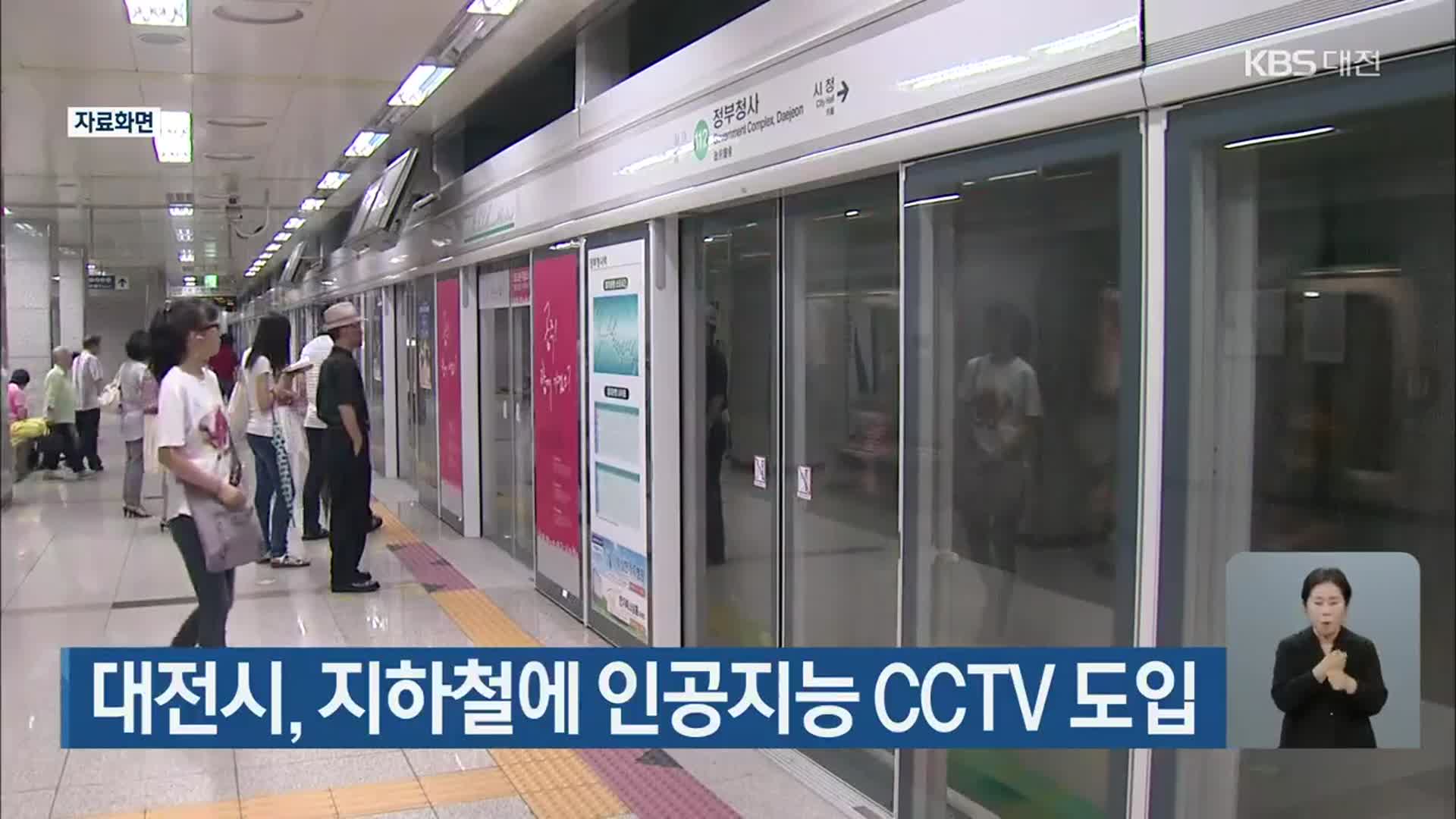 대전시, 지하철에 인공지능 CCTV 도입