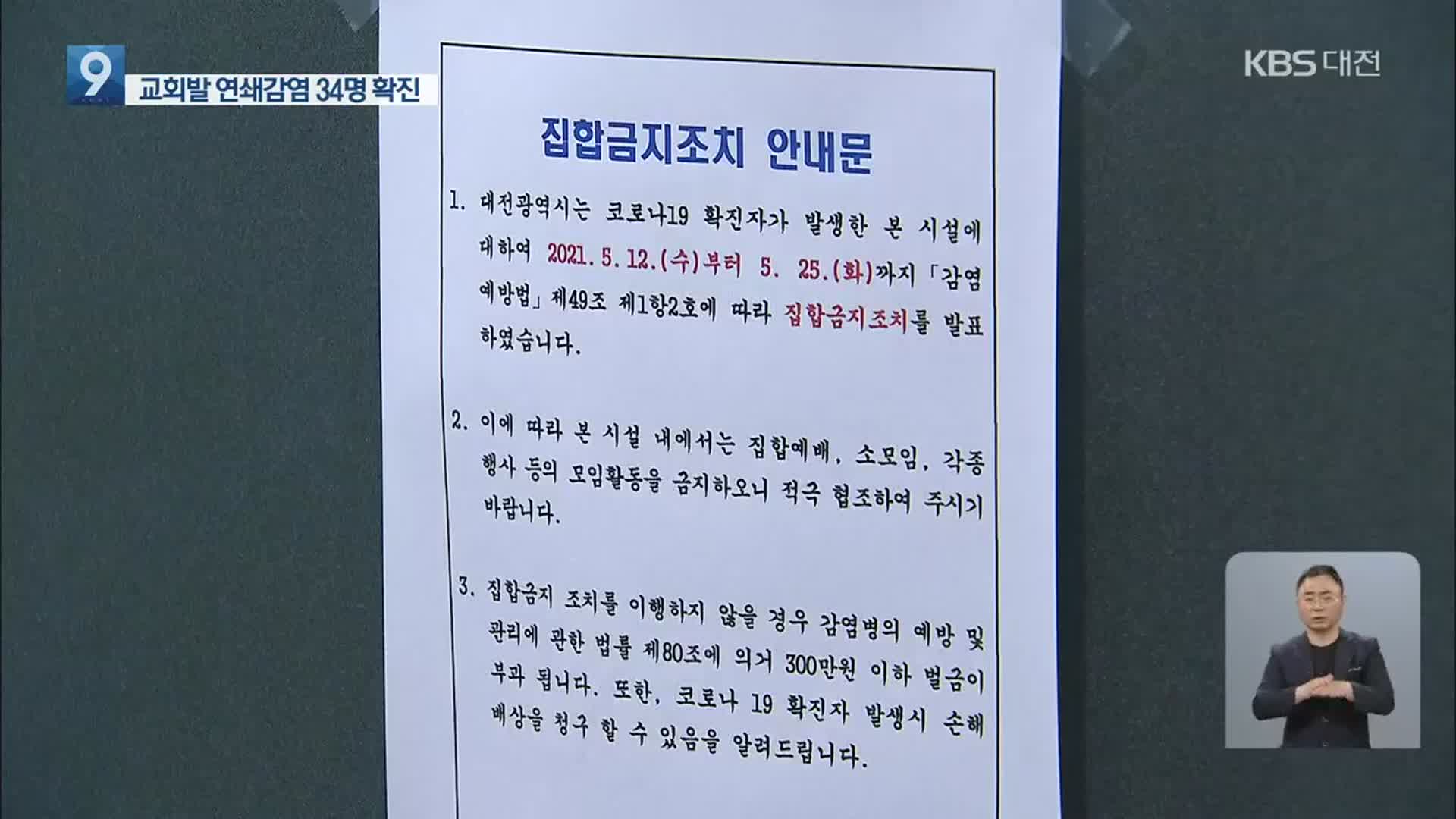 대전 또 교회발 집단감염 사흘새 34명…지역서 49명 신규확진