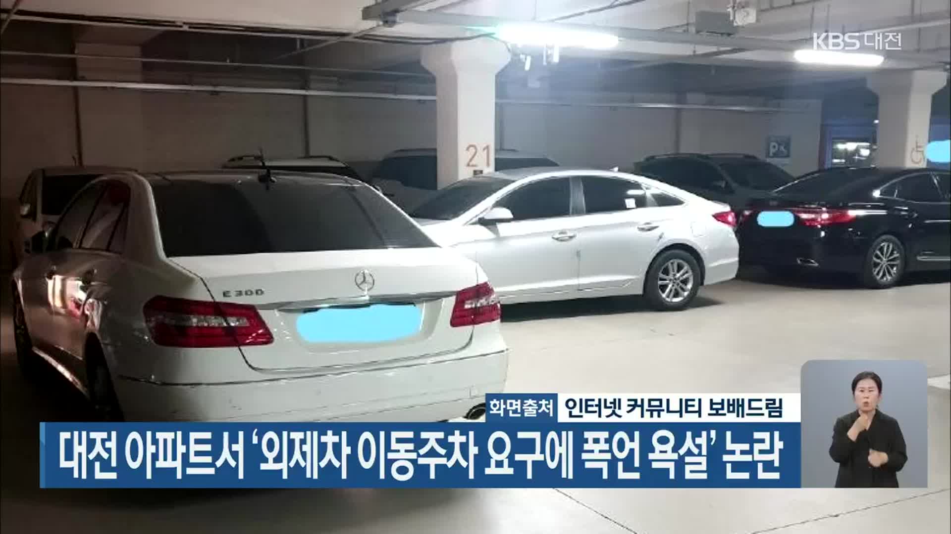 대전 아파트서 ‘외제차 이동주차 요구에 폭언 욕설’ 논란