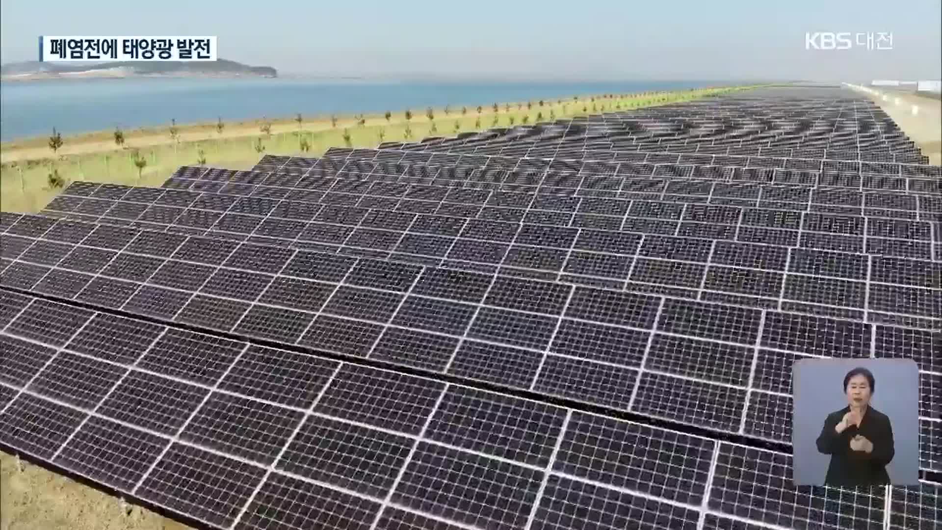 ‘폐염전 활용’ 전국 최대 태양광 발전 단지 조성