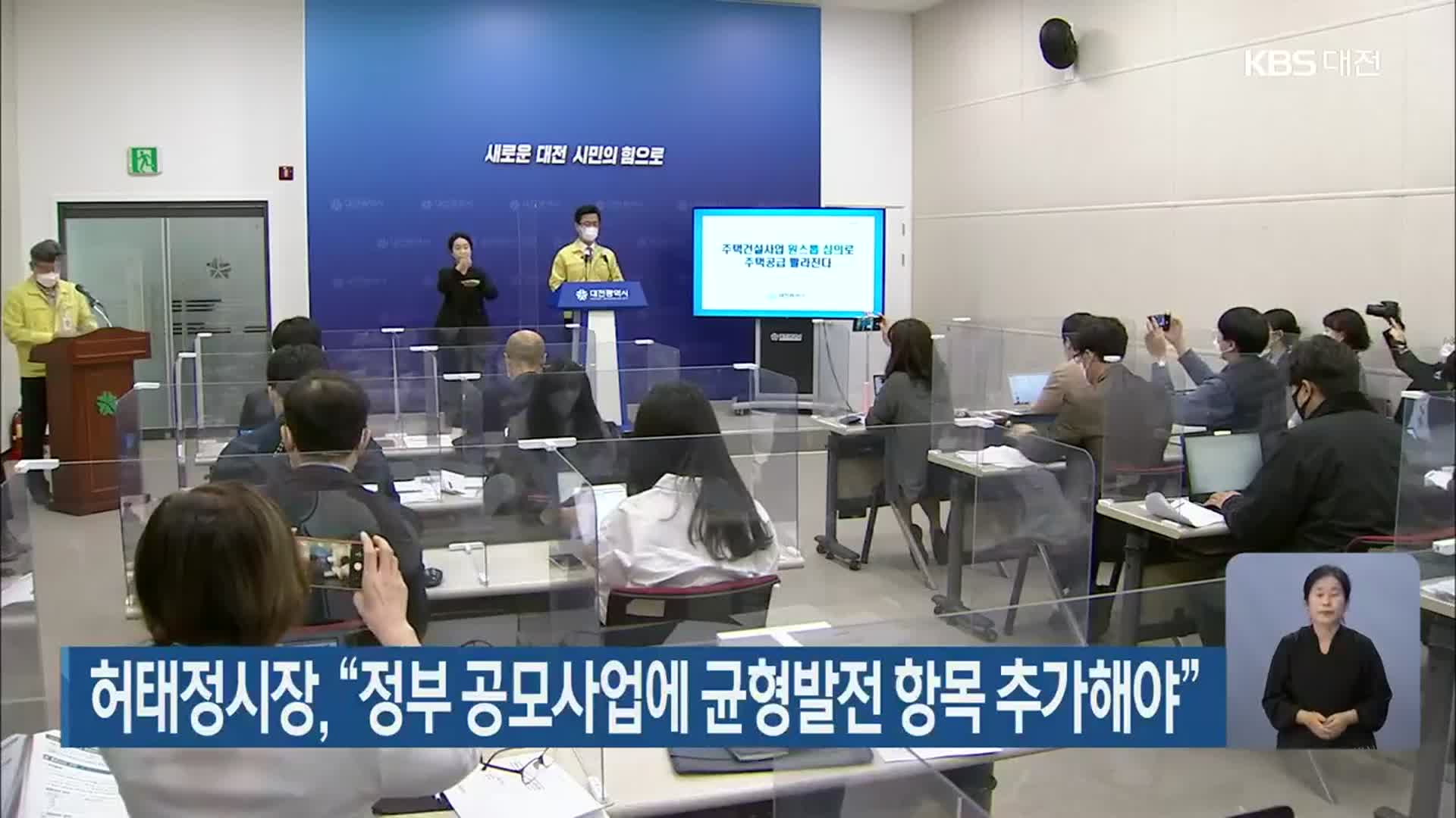 허태정시장, “정부 공모사업에 균형발전 항목 추가해야”