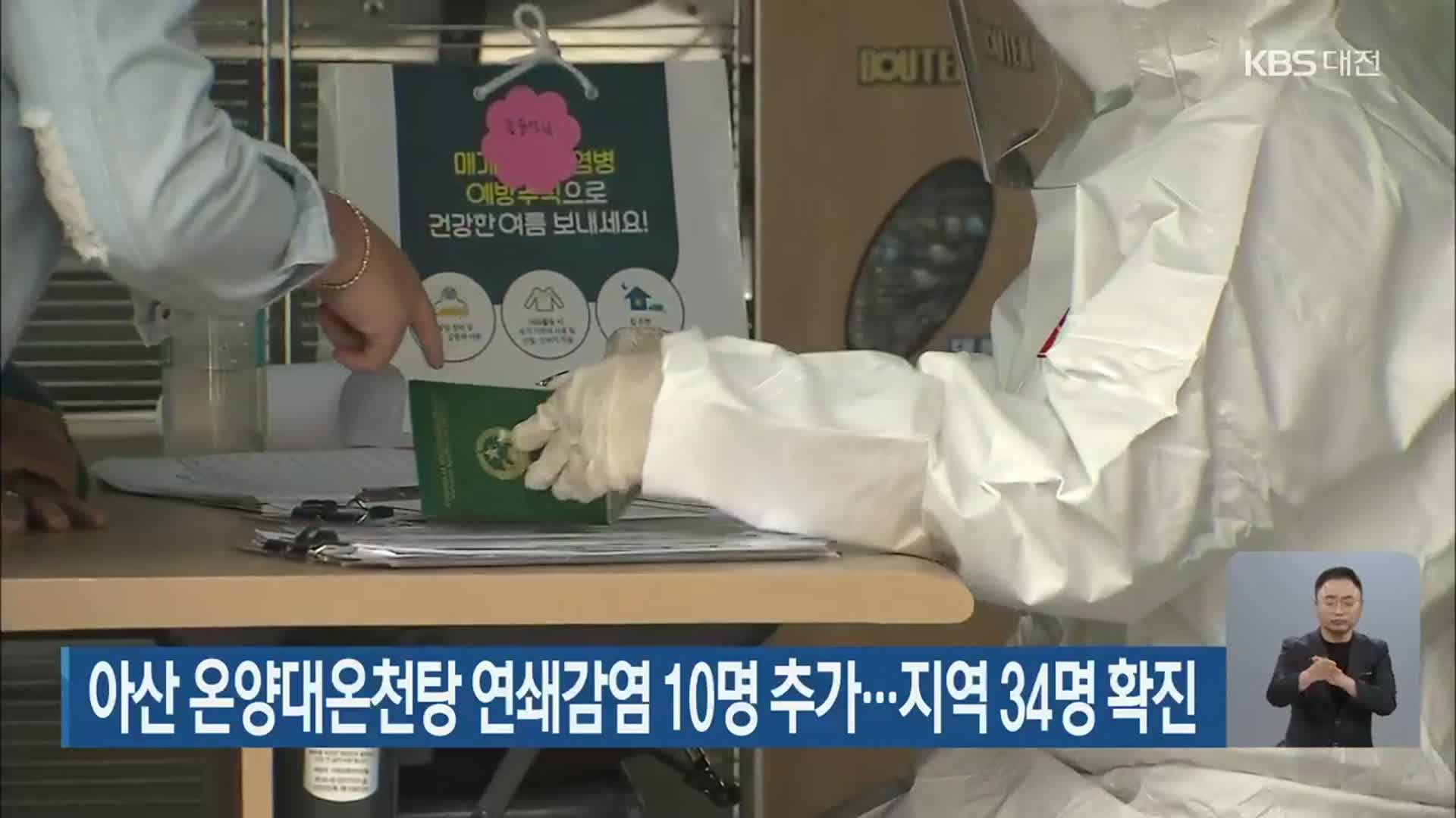 아산 온양대온천탕 연쇄감염 10명 추가…지역 34명 확진