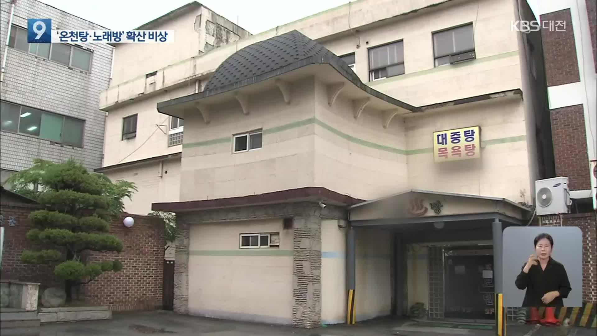 아산 온천탕 8명·대전 노래방 5명 등 32명 추가 확진