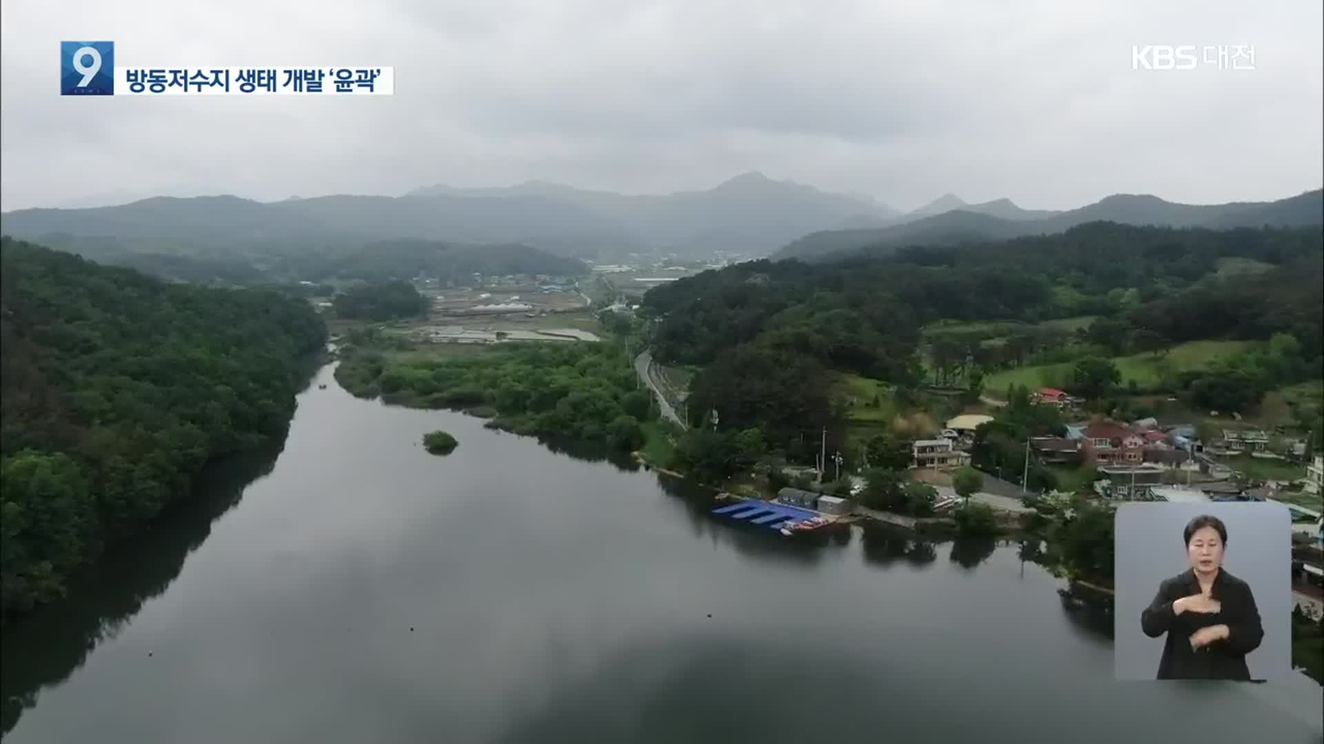 방동저수지 개발 3번째 밑그림…이번에는?