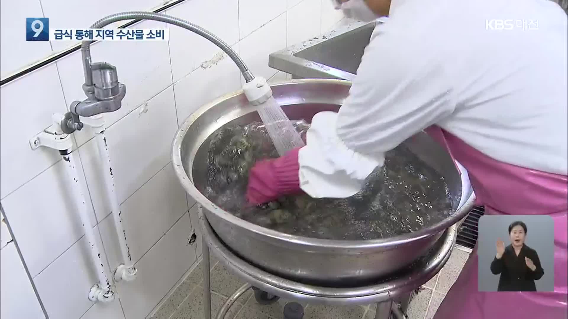 학교급식에 지역 수산물 공급 확대