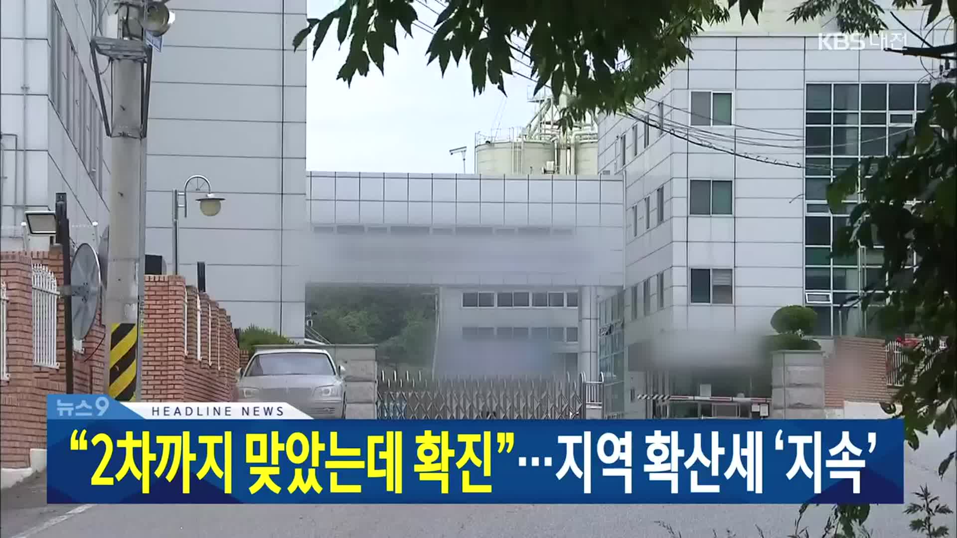 [뉴스9 대전·세종·충남 헤드라인]