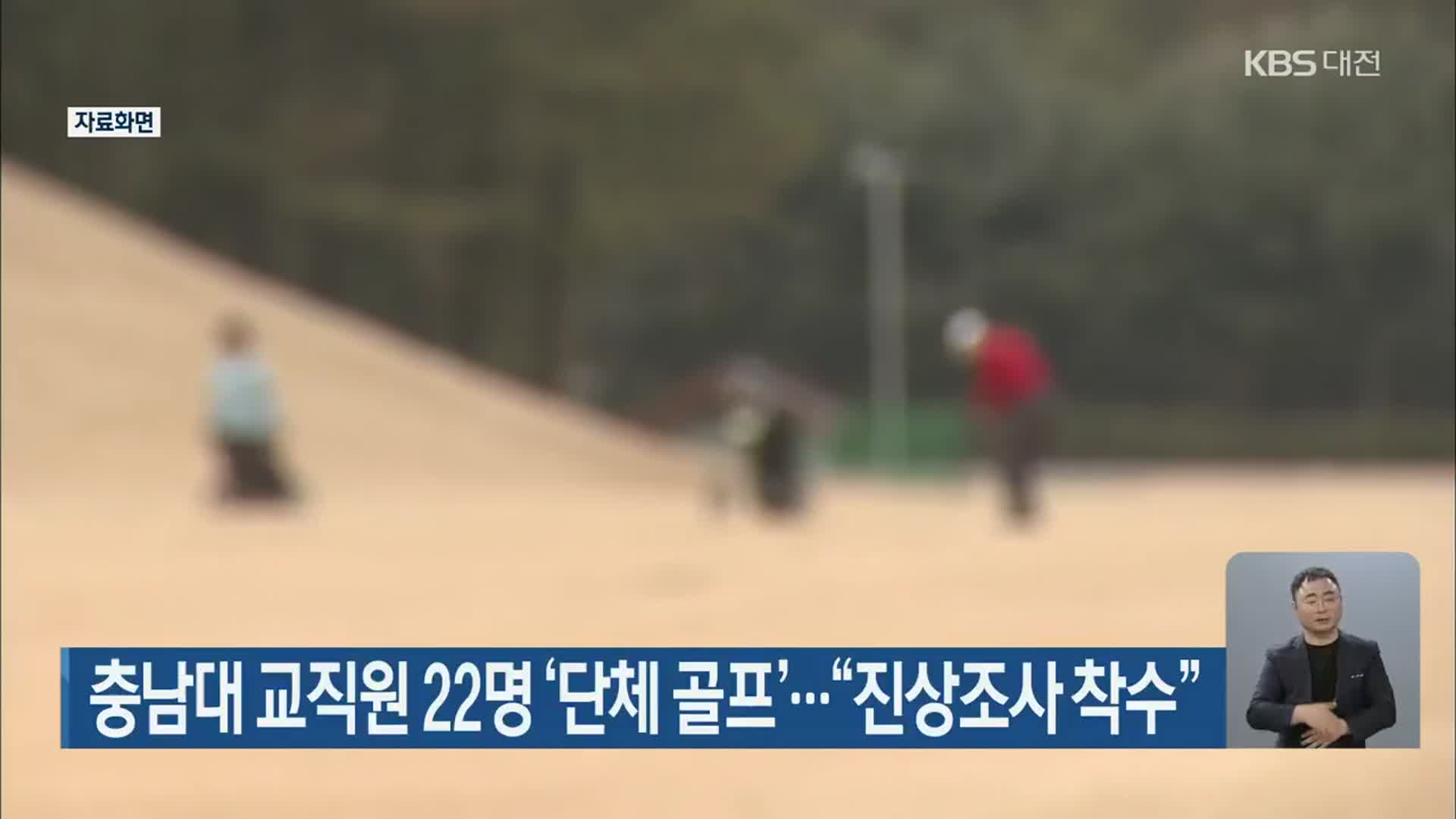 충남대 교직원 22명 ‘단체 골프’…“진상조사 착수”
