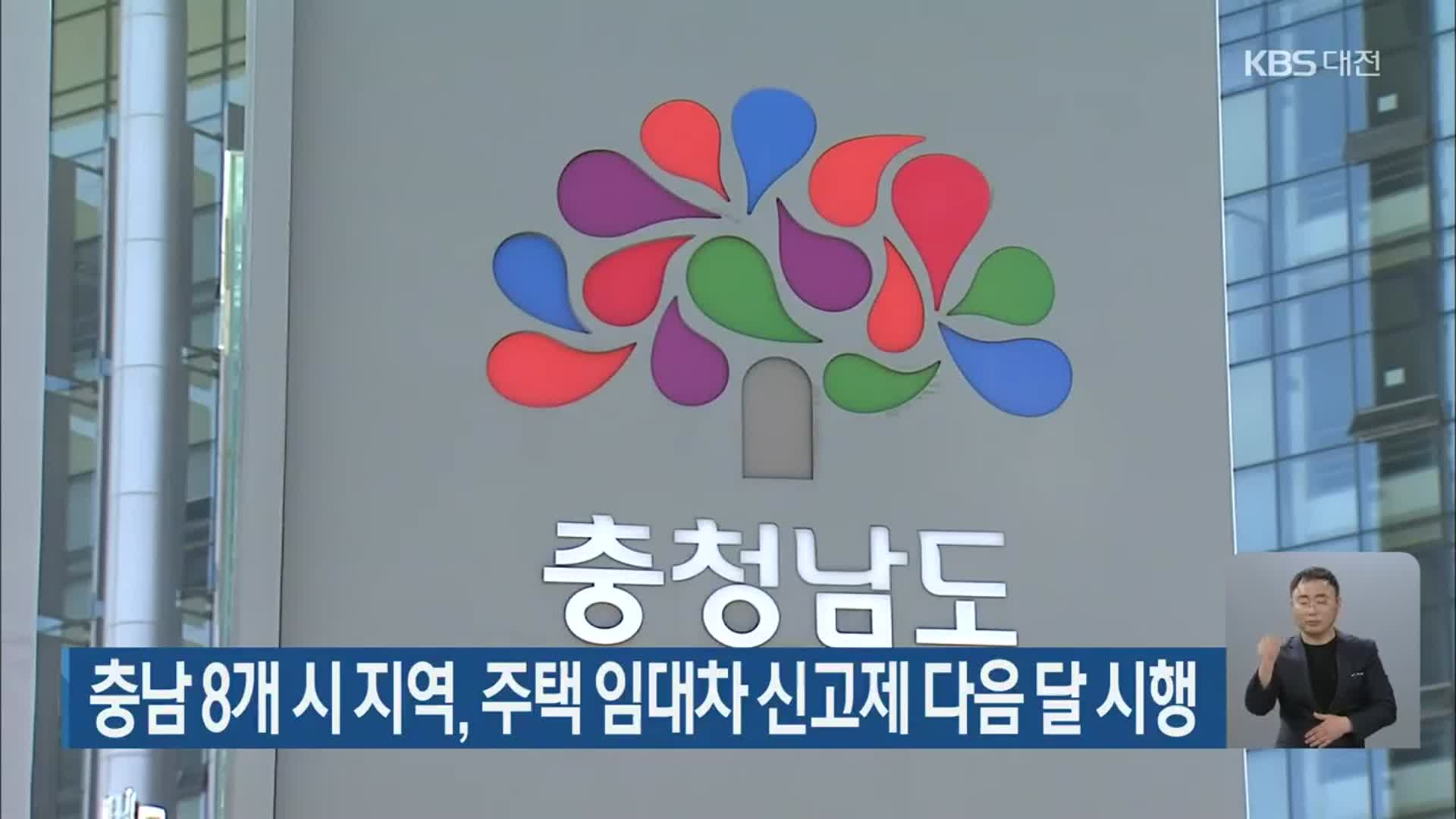 충남 8개 시 지역, 주택 임대차 신고제 다음 달 시행