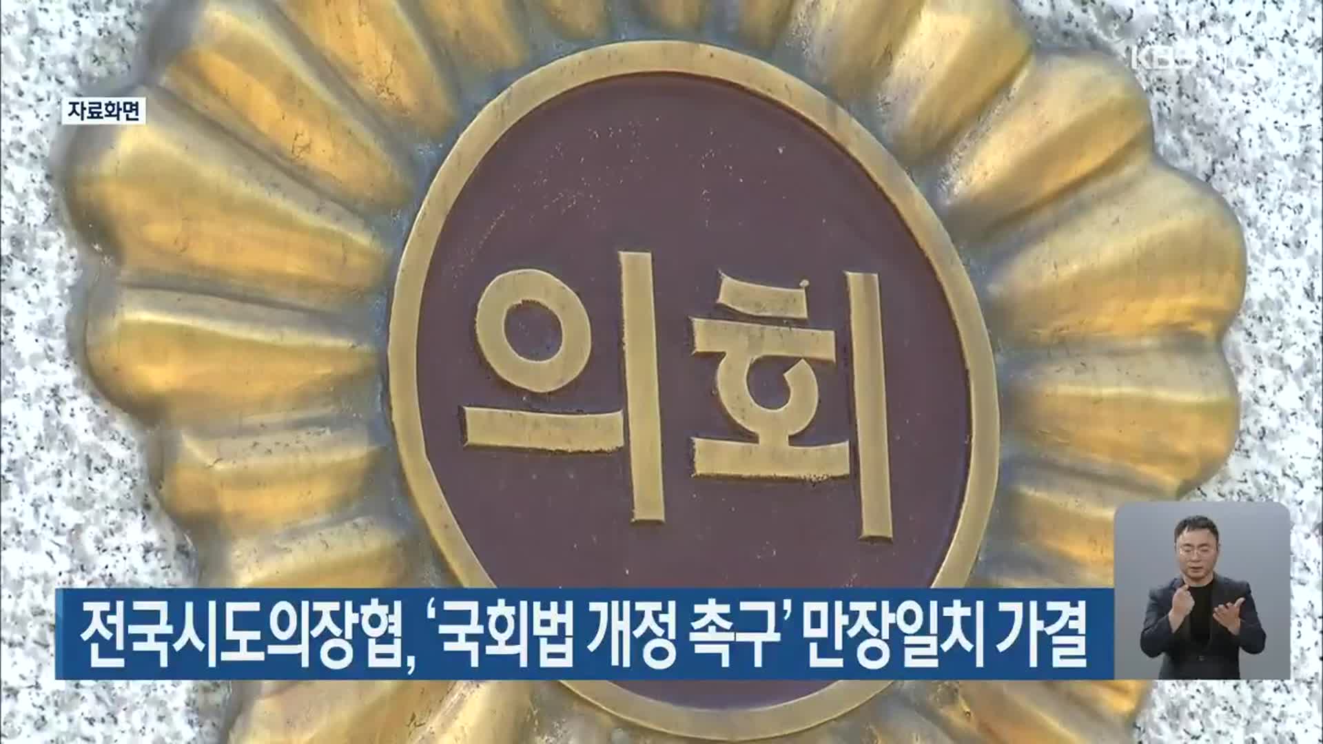전국시도의장협, ‘국회법 개정 촉구’ 만장일치 가결