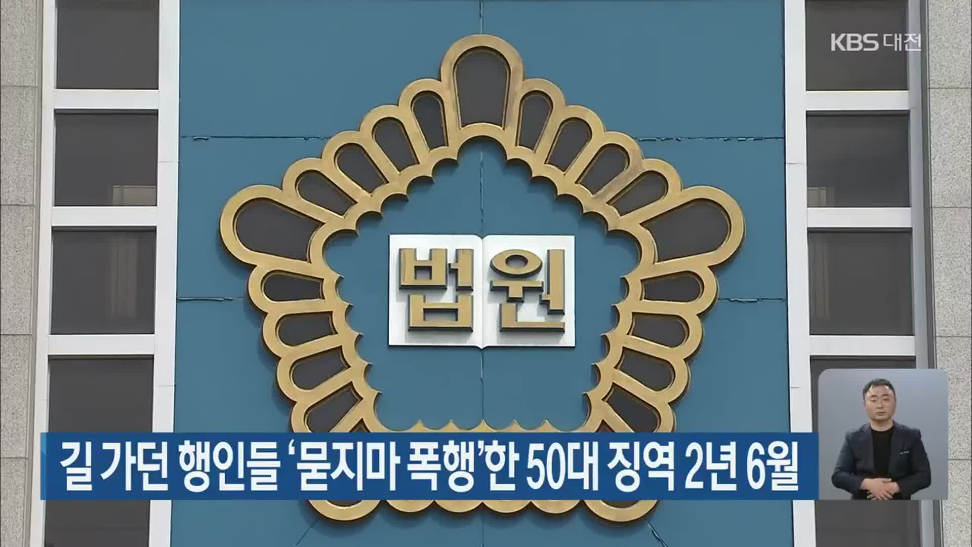 길 가던 행인들 ‘묻지마 폭행’한 50대 징역 2년 6월