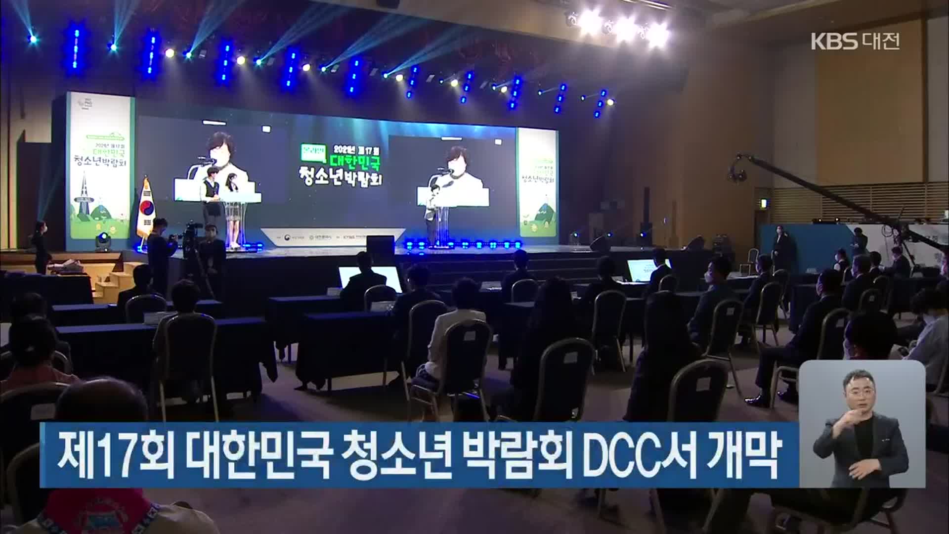 제17회 대한민국 청소년 박람회 DCC서 개막