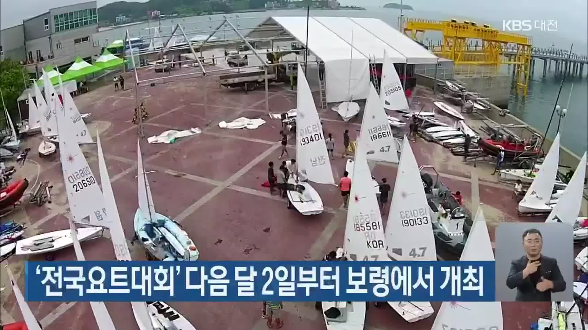 ‘전국요트대회’ 다음 달 2일부터 보령에서 개최