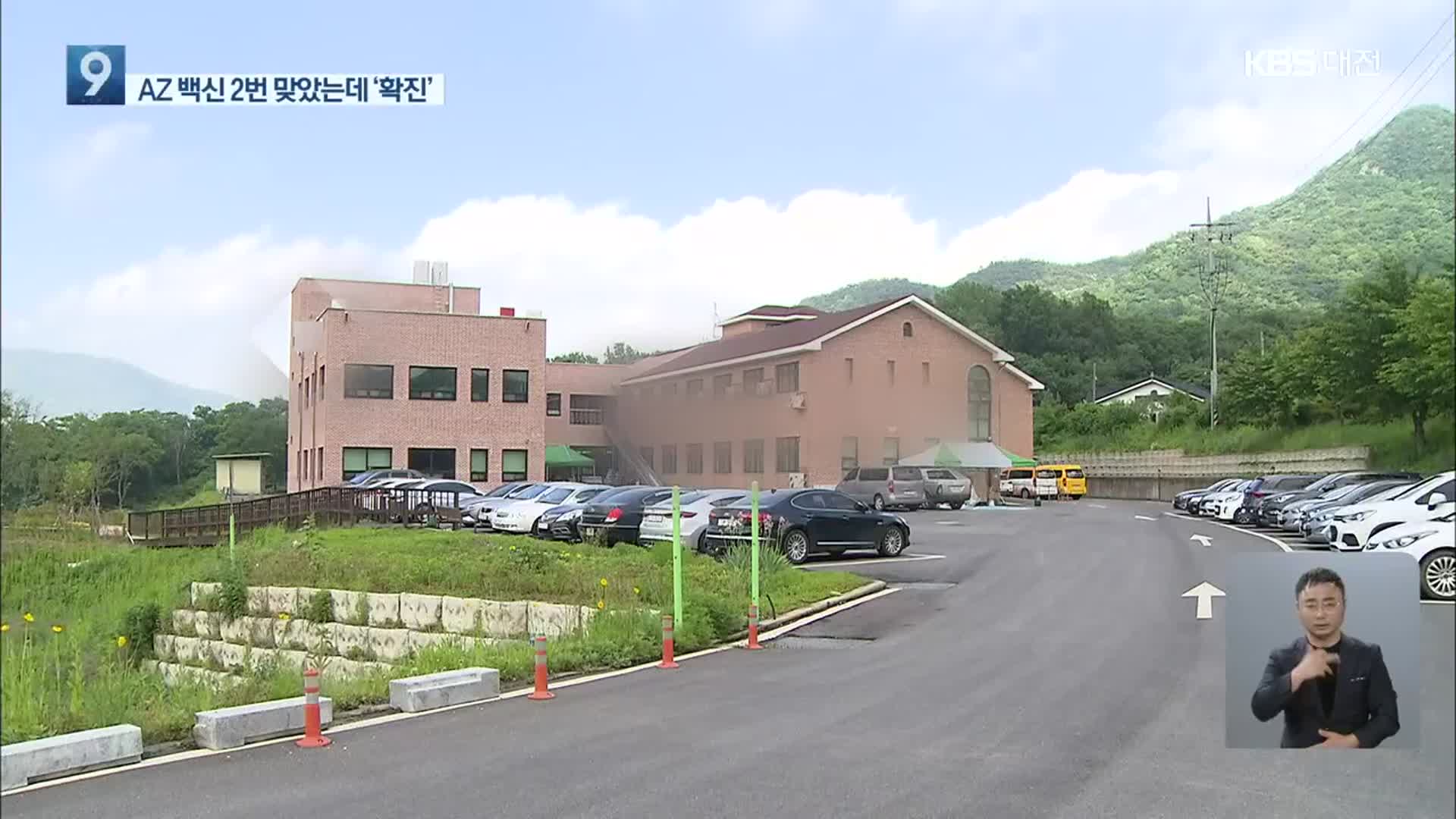 요양보호사 ‘AZ백신 2차 접종’ 1주일 만에 확진