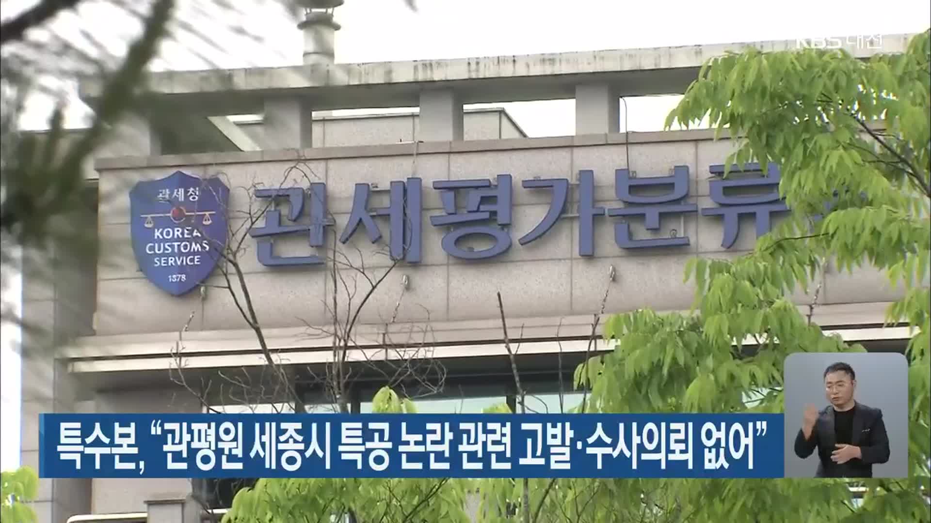 특수본 “관평원 세종시 특공 논란 관련 고발·수사의뢰 없어”