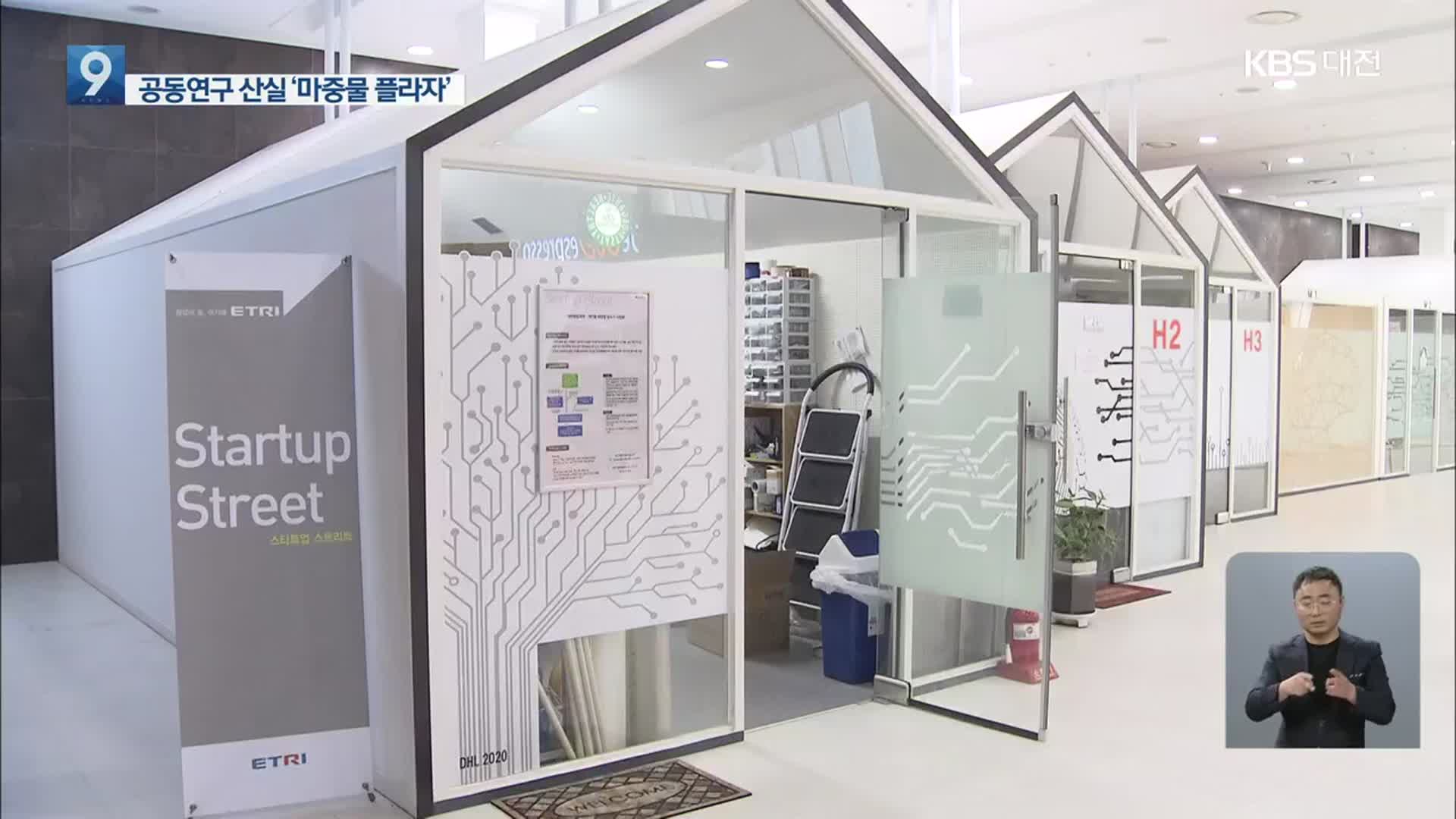 공동연구실 ‘마중물 플라자’ 사업 첫발