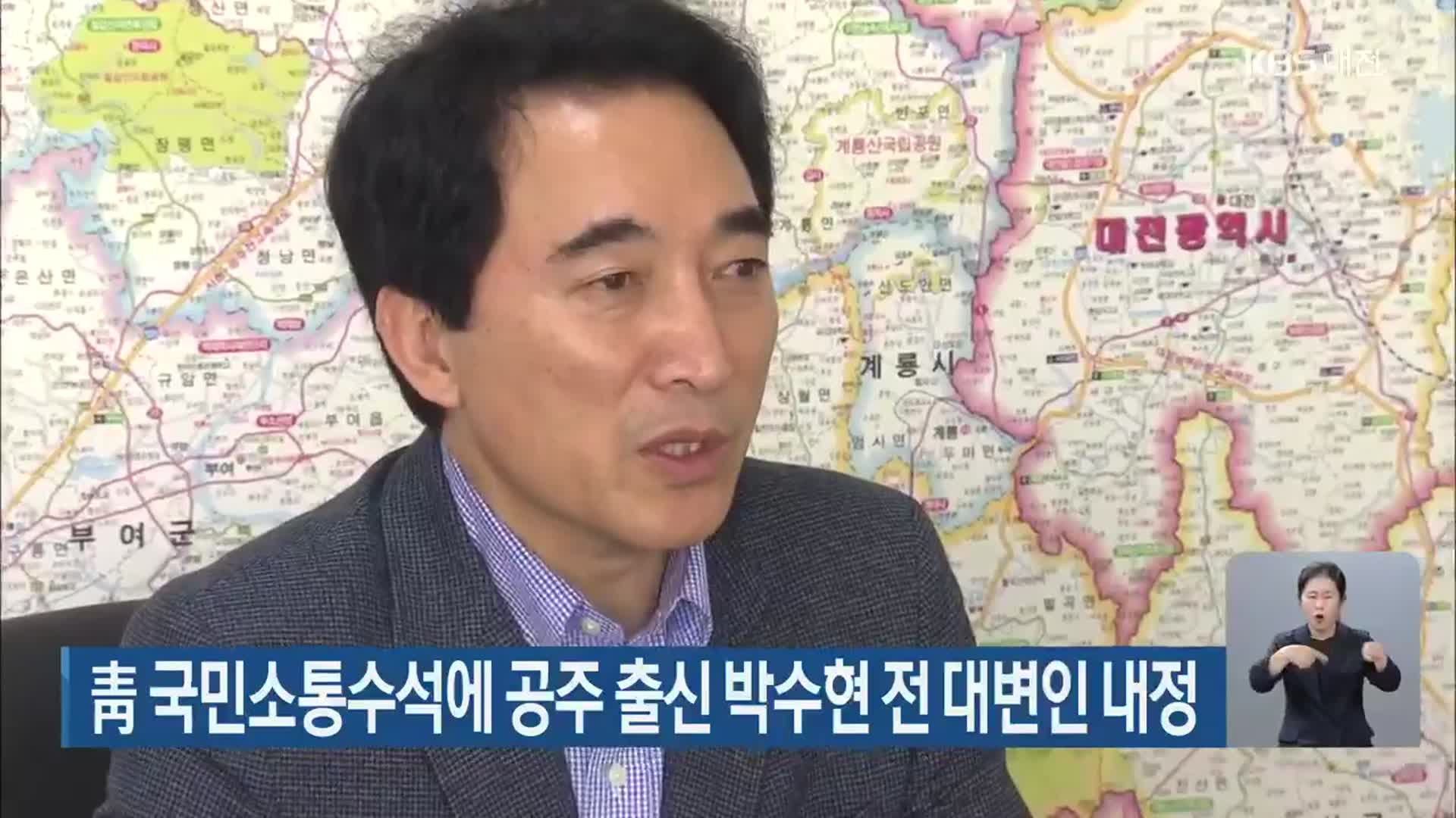 靑 국민소통수석에 공주 출신 박수현 전 대변인 내정