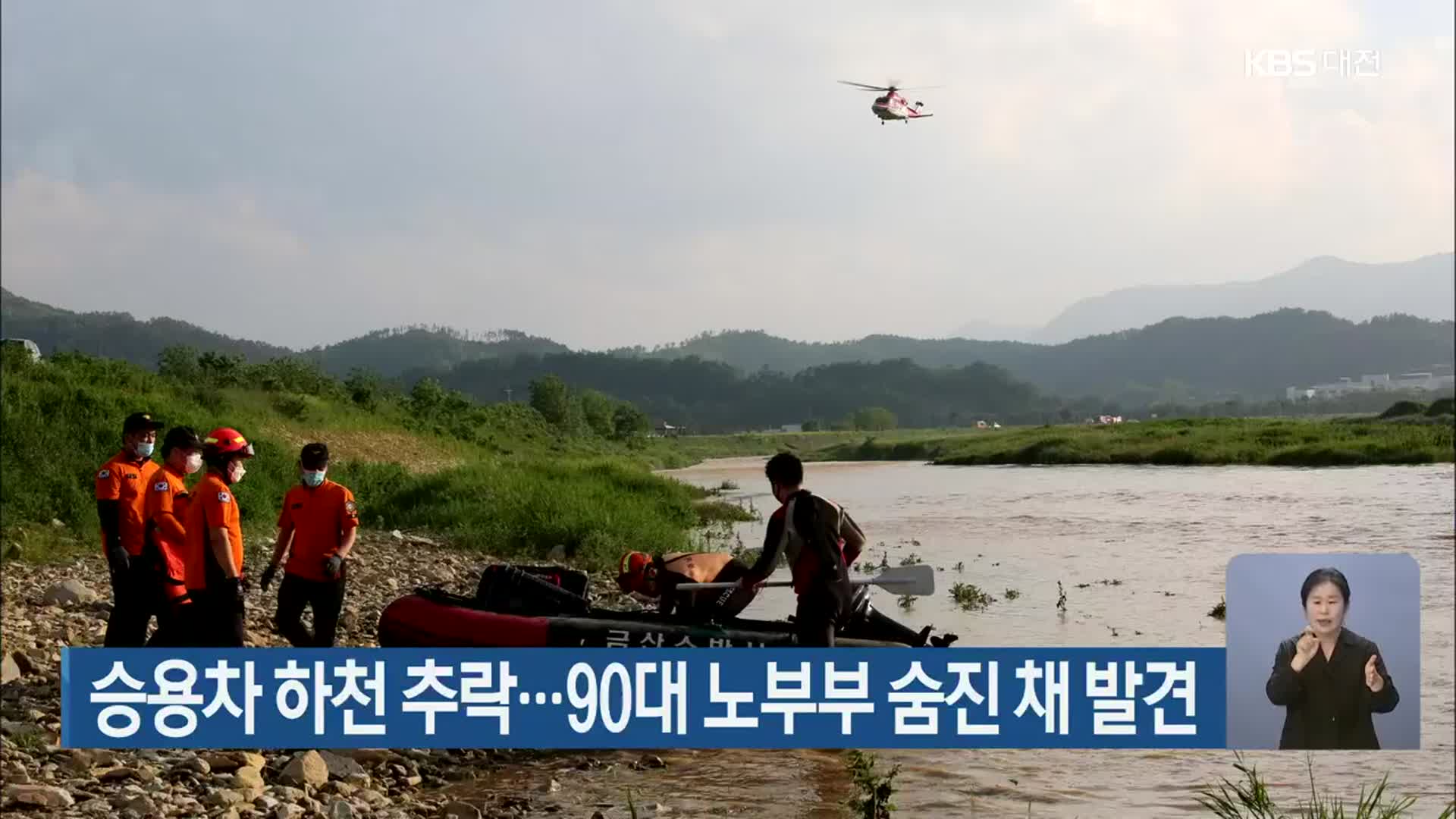 승용차 하천 추락…90대 노부부 숨진 채 발견