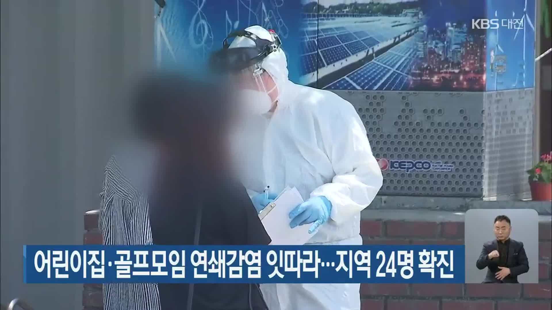어린이집·골프모임 연쇄감염 잇따라…대전·세종·충남 지역 24명 확진