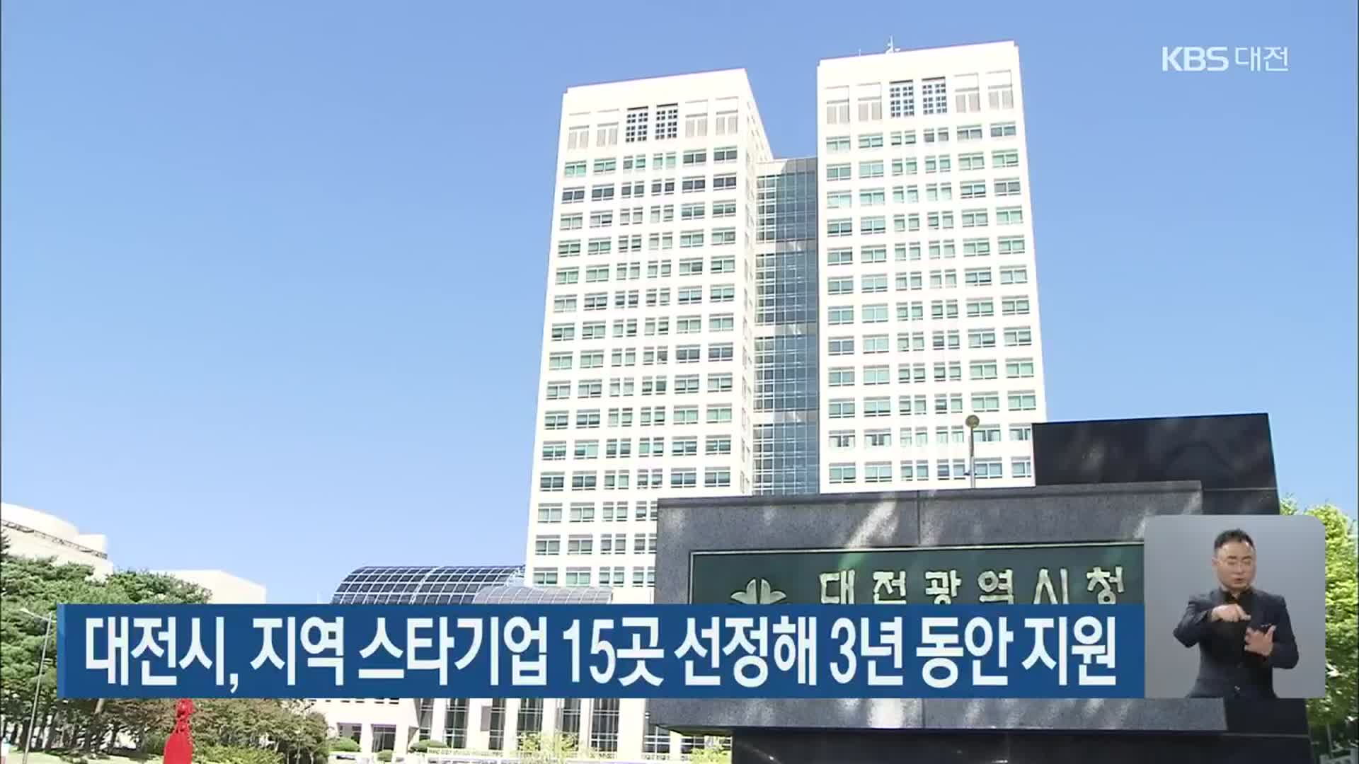 대전시, 지역 스타기업 15곳 선정해 3년 동안 지원