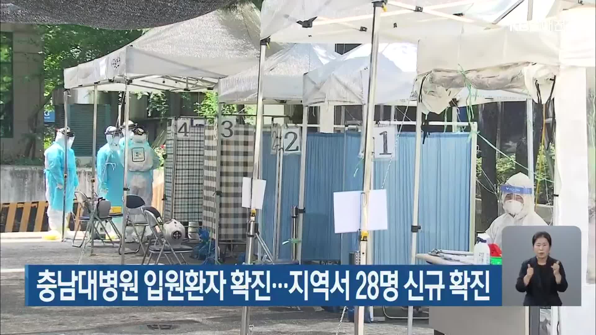 충남대병원 입원환자 확진…지역서 28명 신규 확진