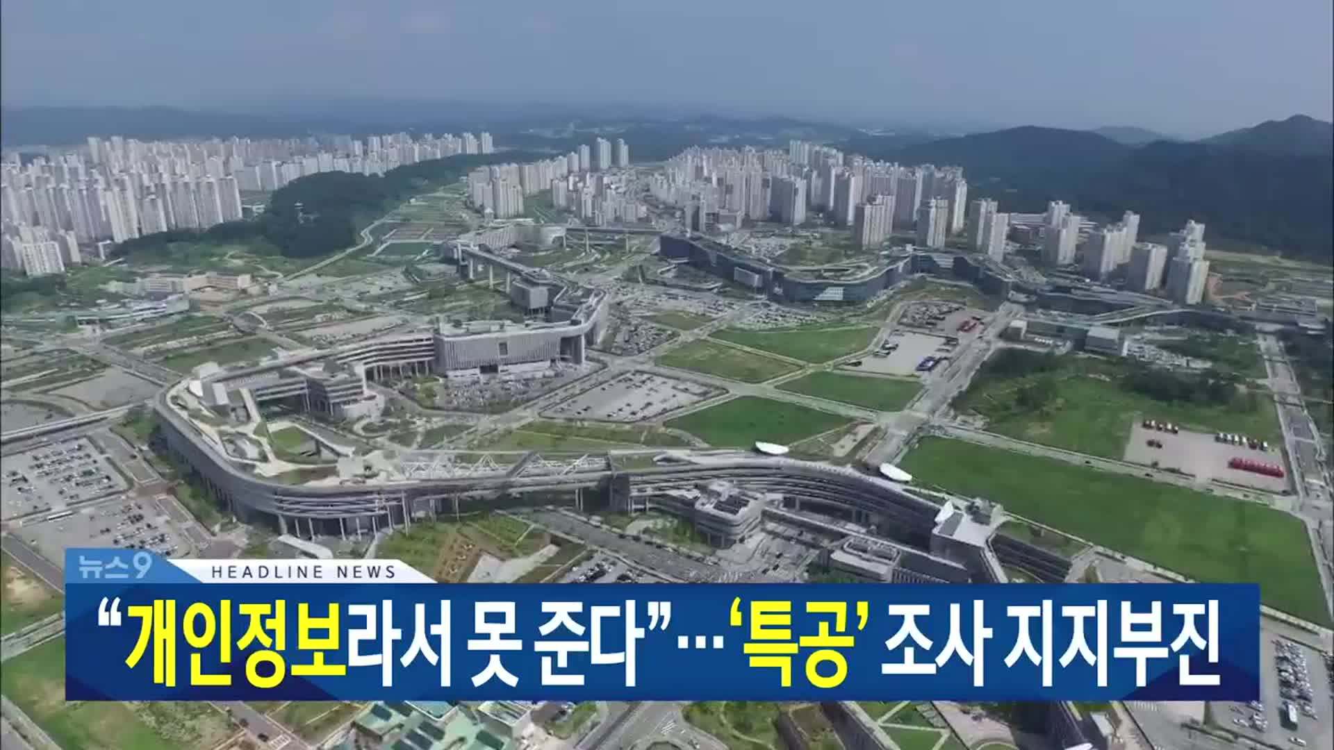 [뉴스9 대전·세종·충남 헤드라인]