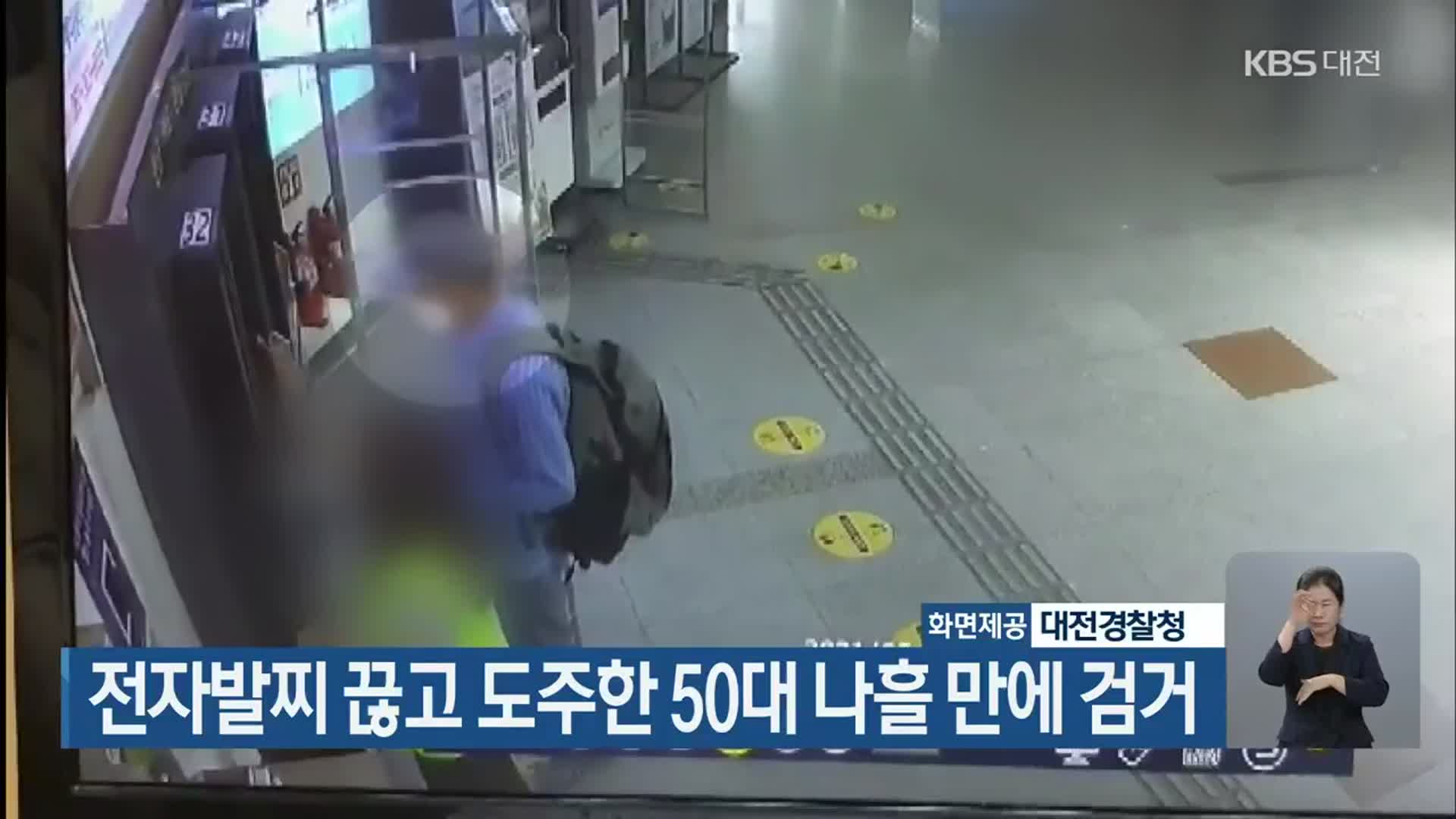 전자발찌 끊고 도주한 50대 나흘 만에 검거