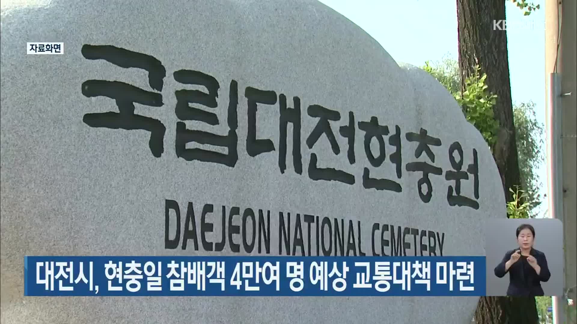 대전시, 현충일 참배객 4만여 명 예상 교통대책 마련