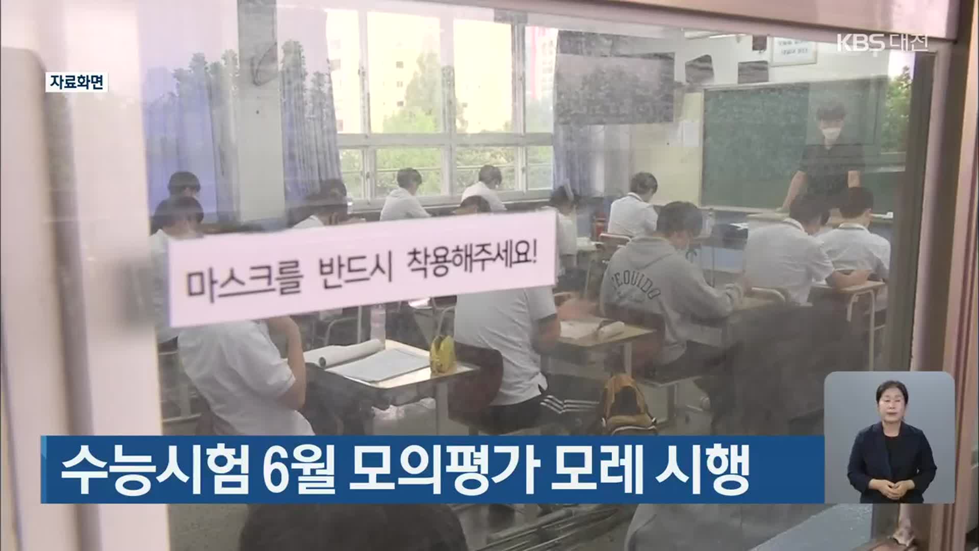 수능시험 6월 모의평가 모레 시행