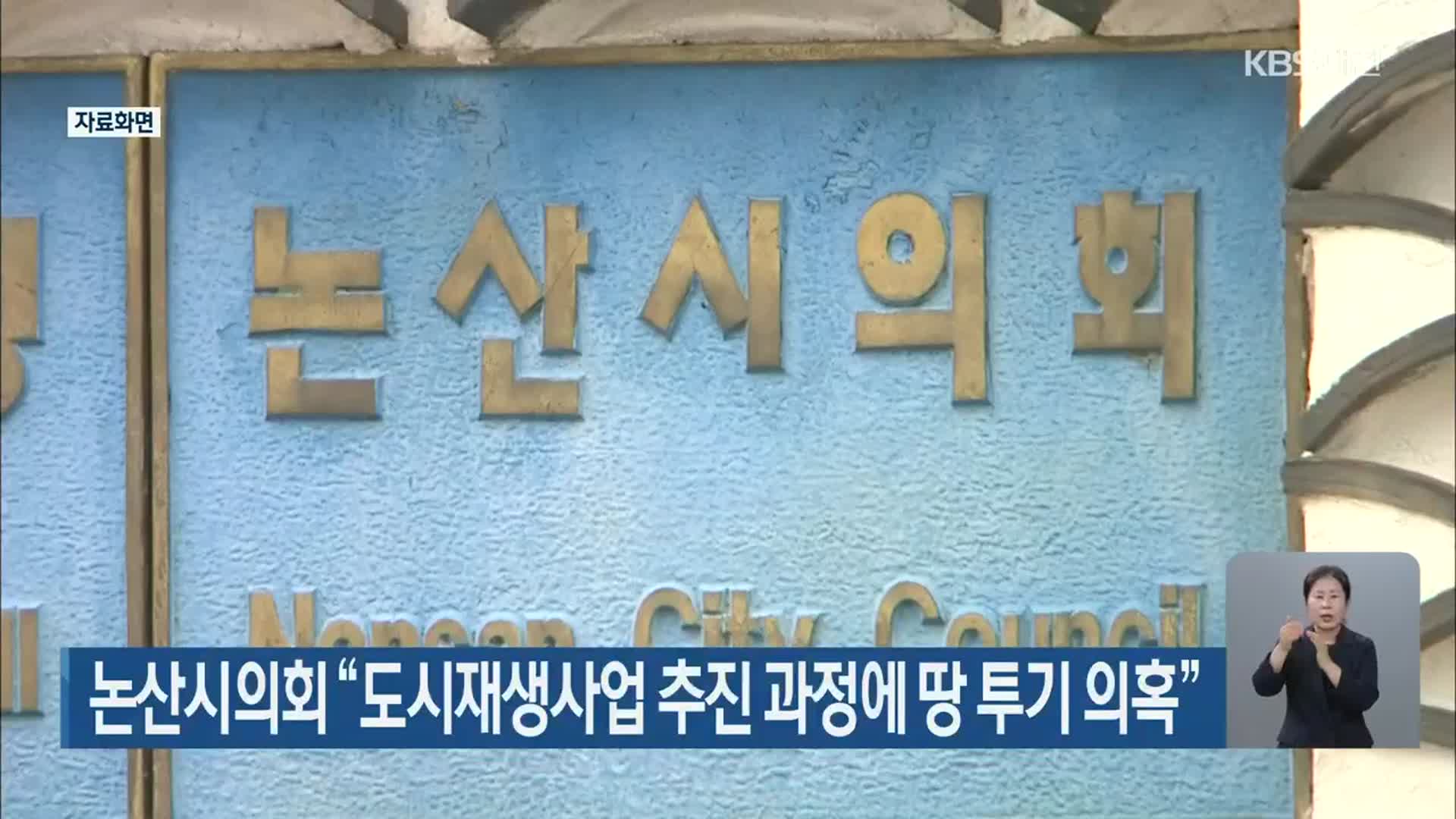논산시의회 “도시재생사업 추진 과정에 땅 투기 의혹”