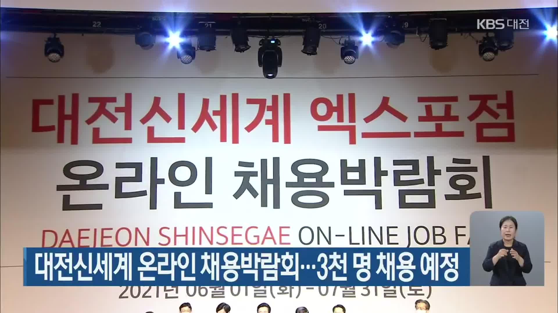 대전신세계 온라인 채용박람회…3천 명 채용 예정