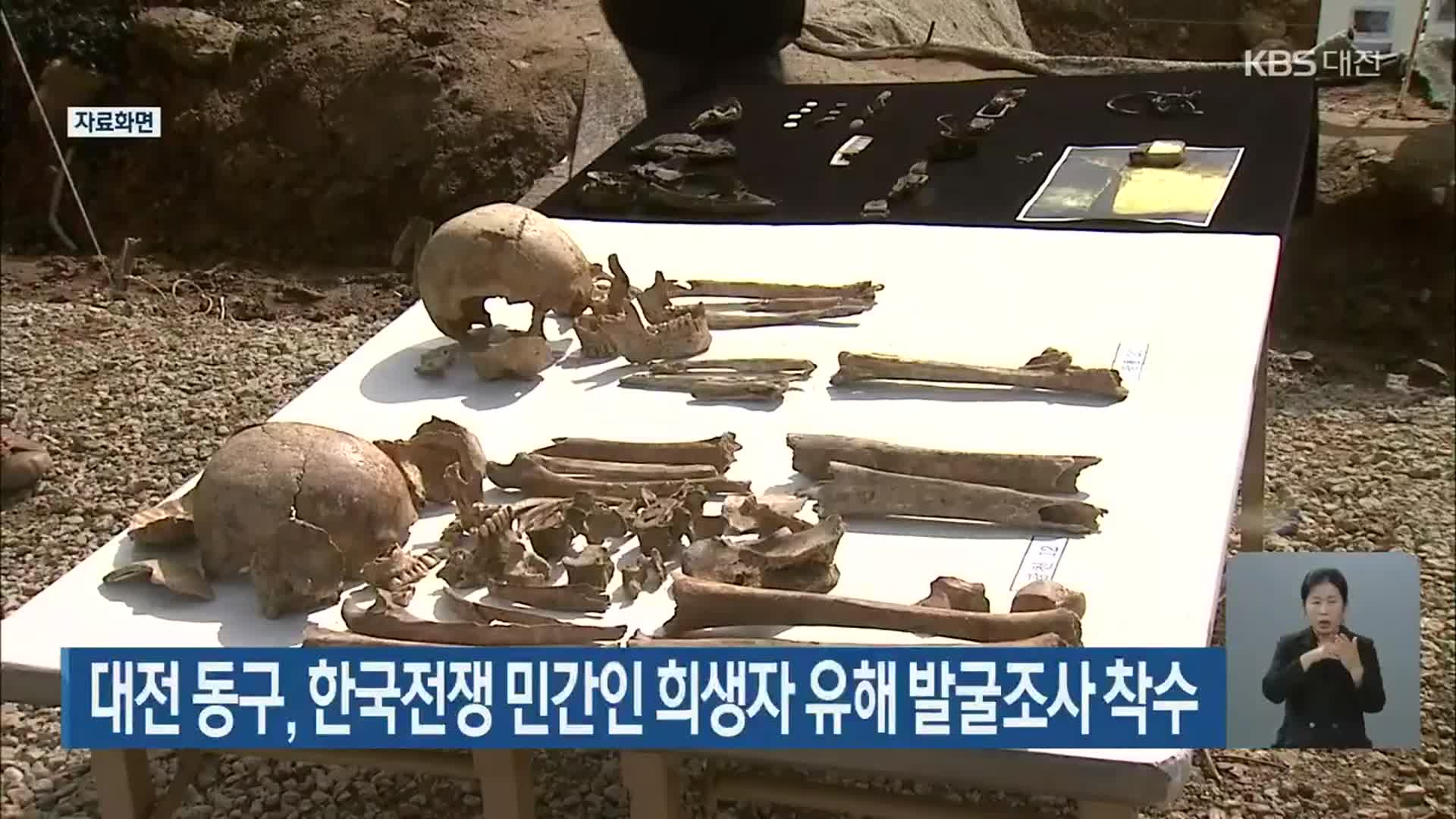 대전 동구, 한국전쟁 민간인 희생자 유해 발굴조사 착수