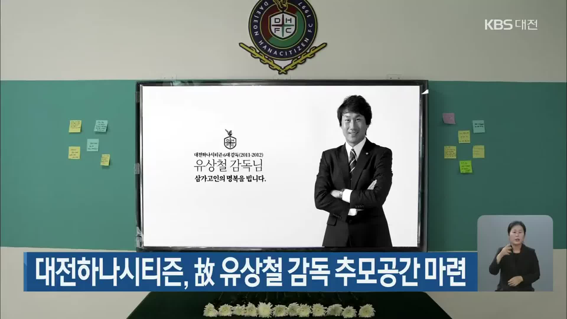 대전하나시티즌, 故 유상철 감독 추모공간 마련