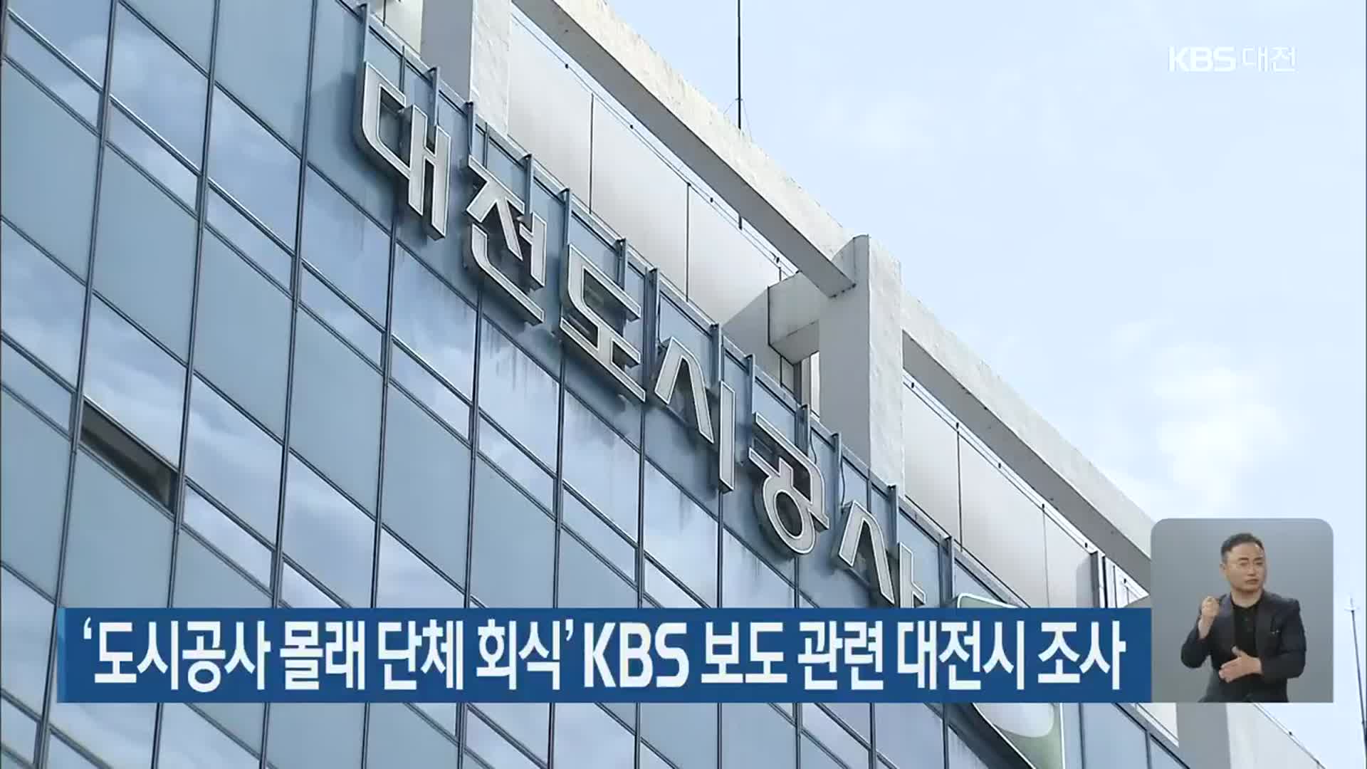 ‘도시공사 몰래 단체 회식’ KBS 보도 관련 대전시 조사