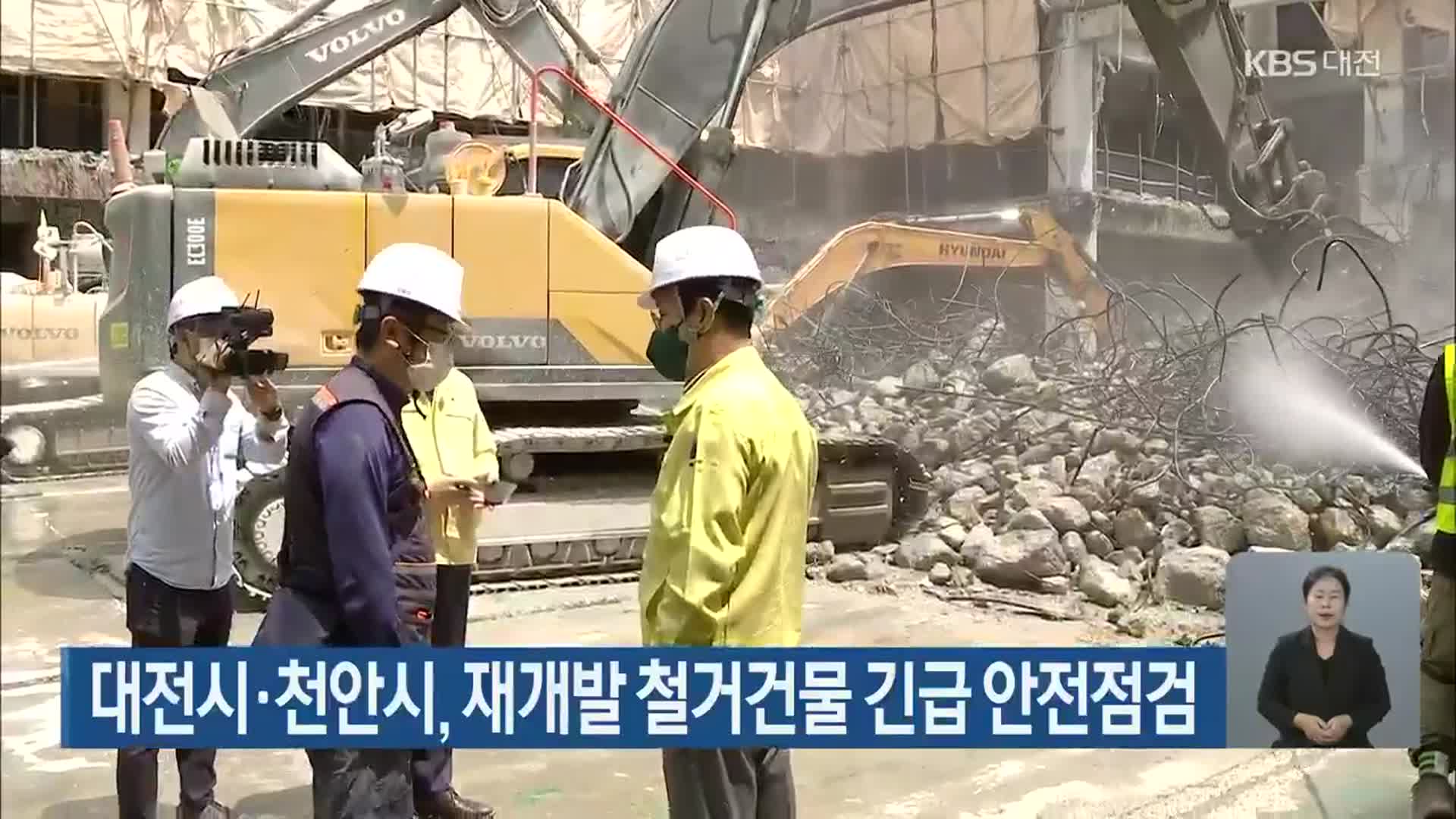 대전시·천안시, 재개발 철거건물 긴급 안전점검