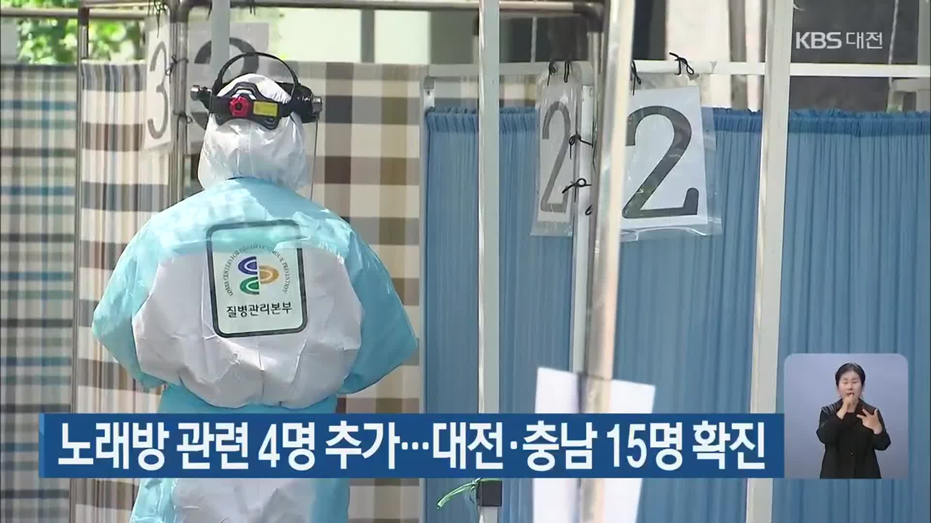 노래방 관련 4명 추가…대전·충남 15명 확진