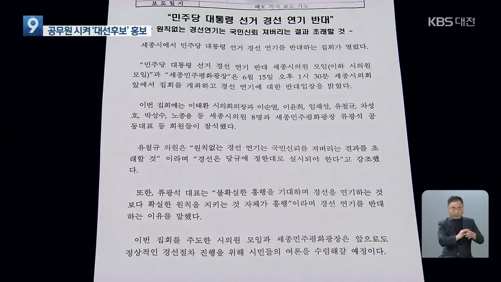 ‘특정 대선 후보 지지모임’ 활동 홍보한 세종시의회…선관위 조사