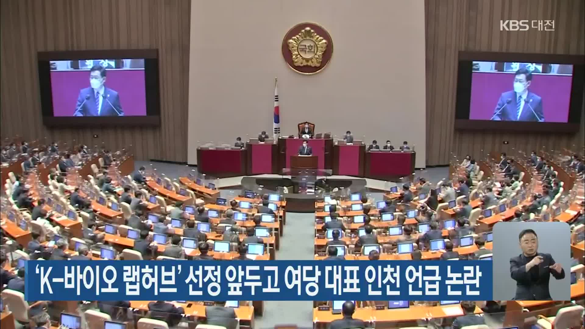 ‘K-바이오 랩허브’ 선정 앞두고 여당 대표 인천 언급 논란