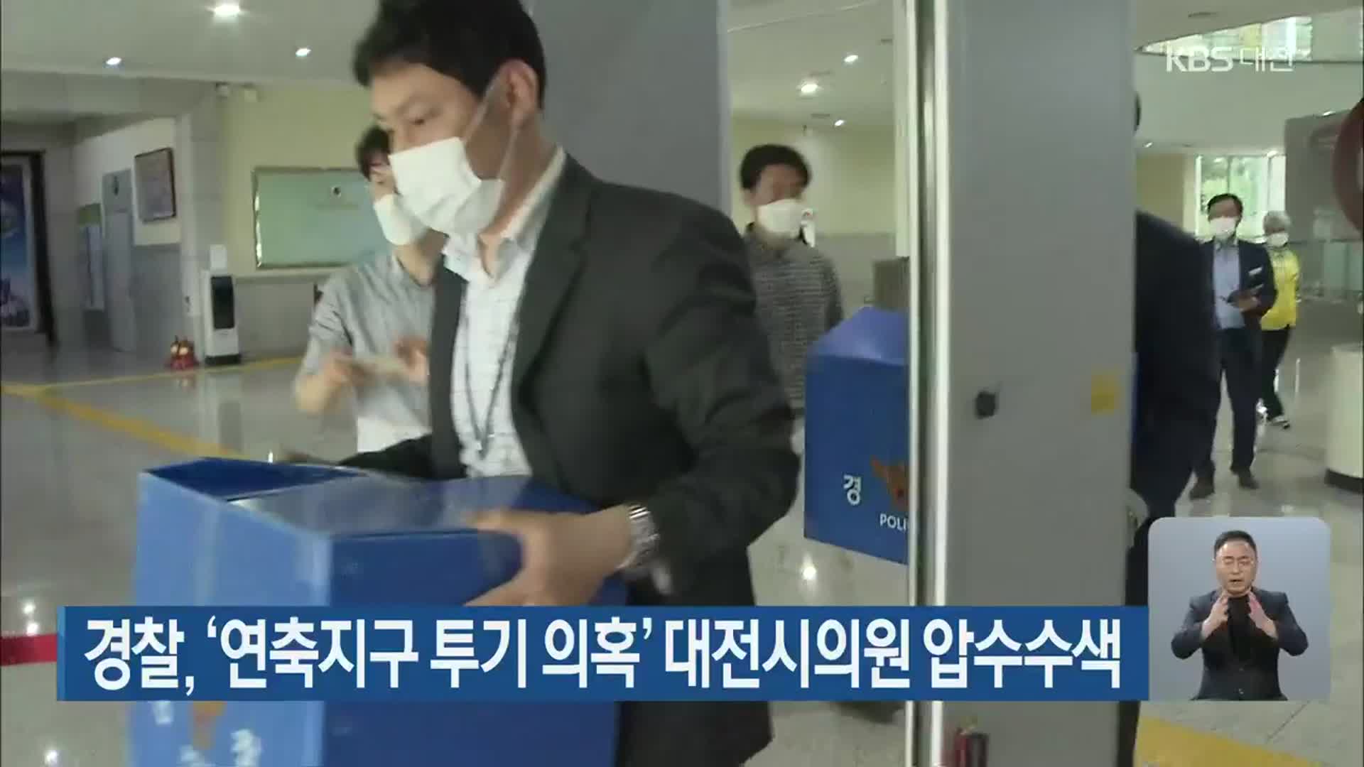 경찰, ‘연축지구 투기 의혹’ 대전시의원 압수수색