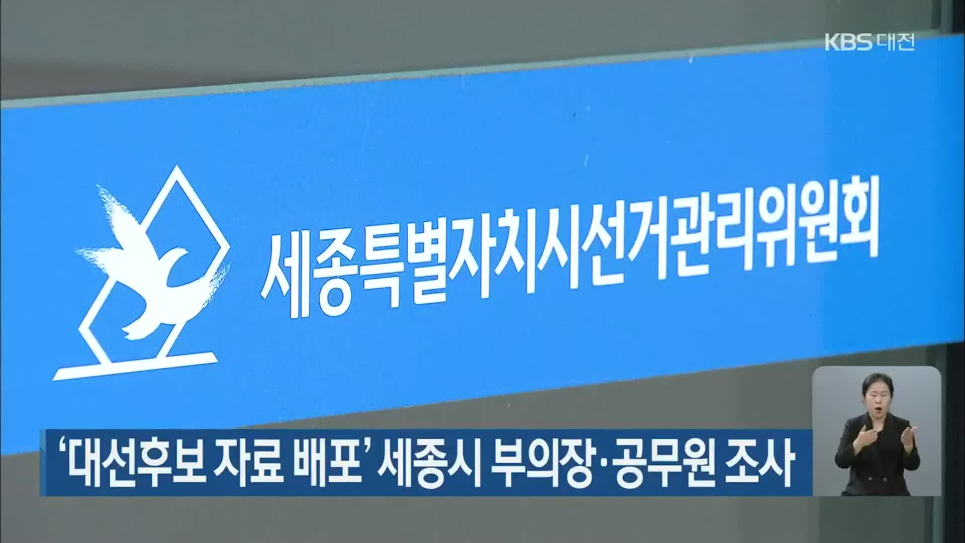 ‘대선후보 자료 배포’ 세종시 부의장·공무원 조사