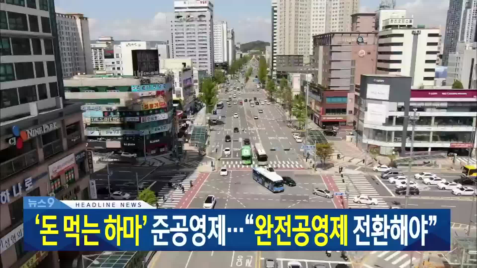 [뉴스9 대전·세종·충남 헤드라인]