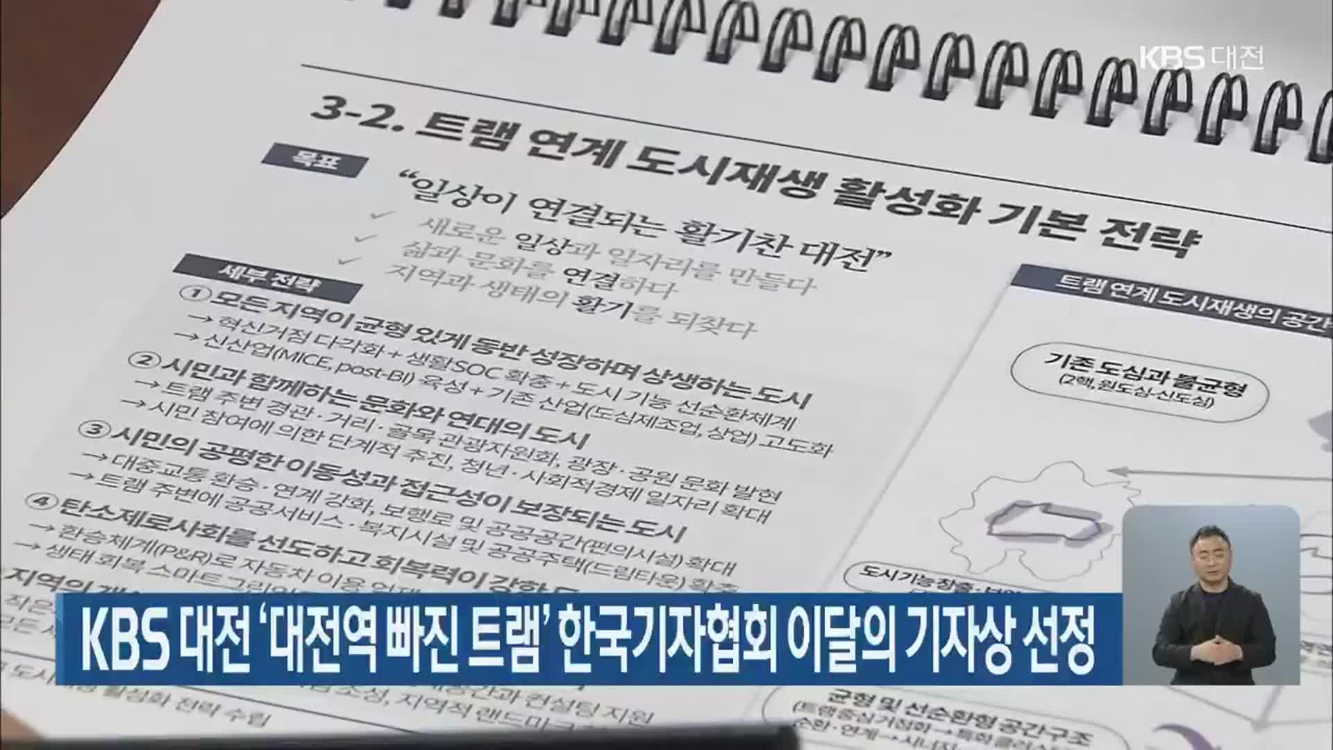 KBS대전 ‘대전역 빠진 트램’ 한국기자협회 이달의 기자상 선정