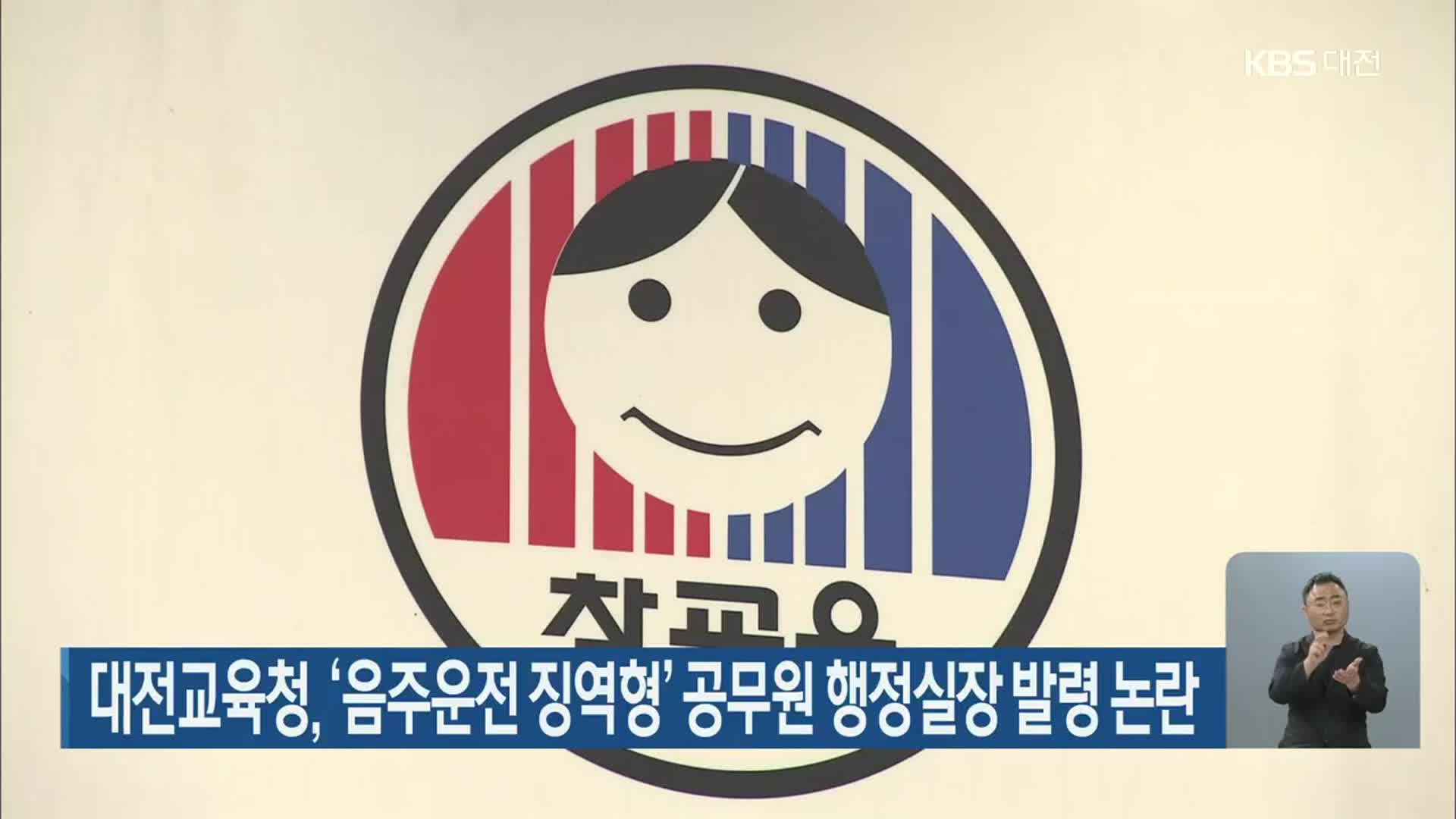 대전교육청, ‘음주운전 징역형’ 공무원 행정실장 발령 논란