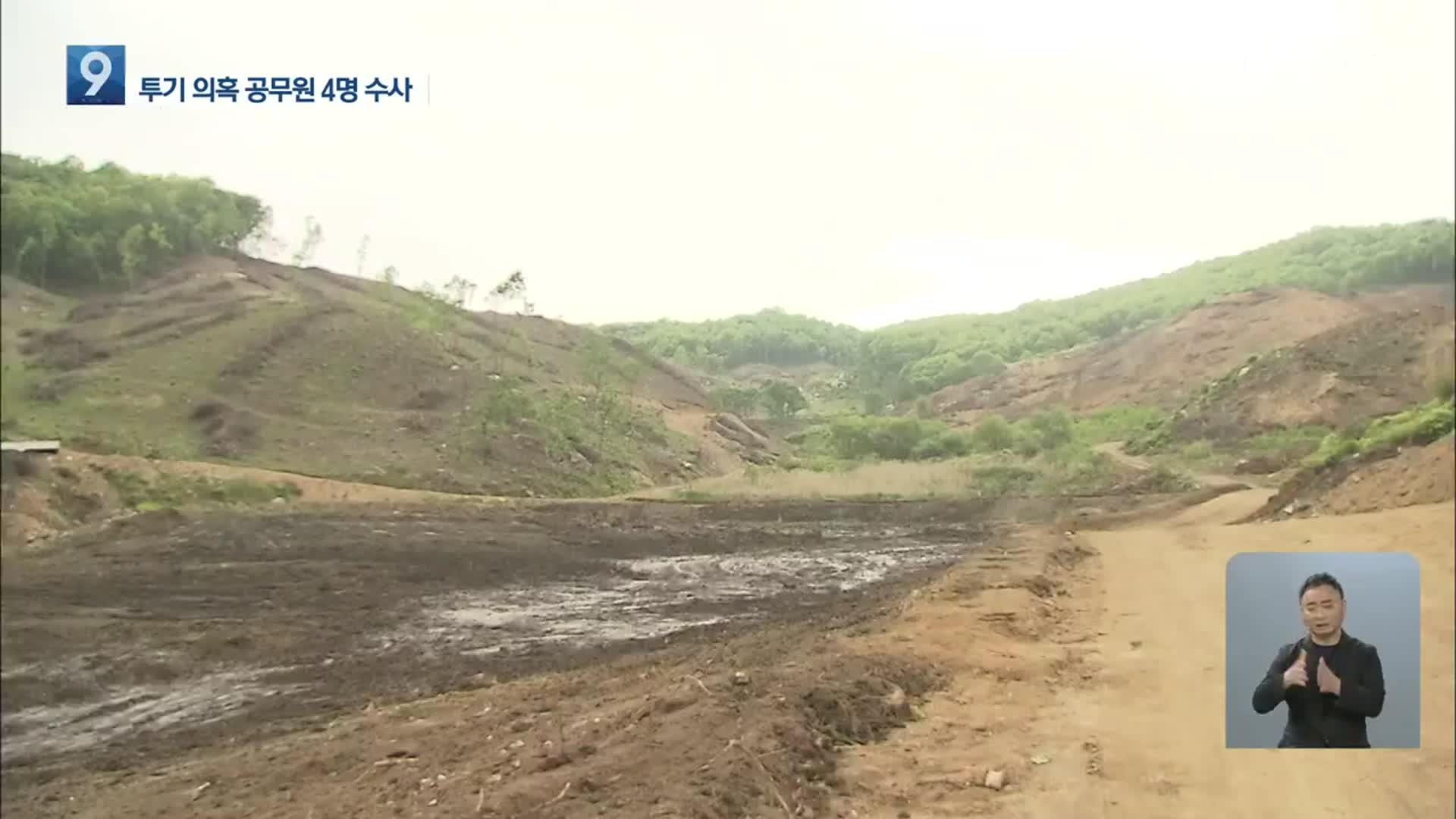 부동산 투기 의혹 충남 공무원 4명 추가 수사 의뢰