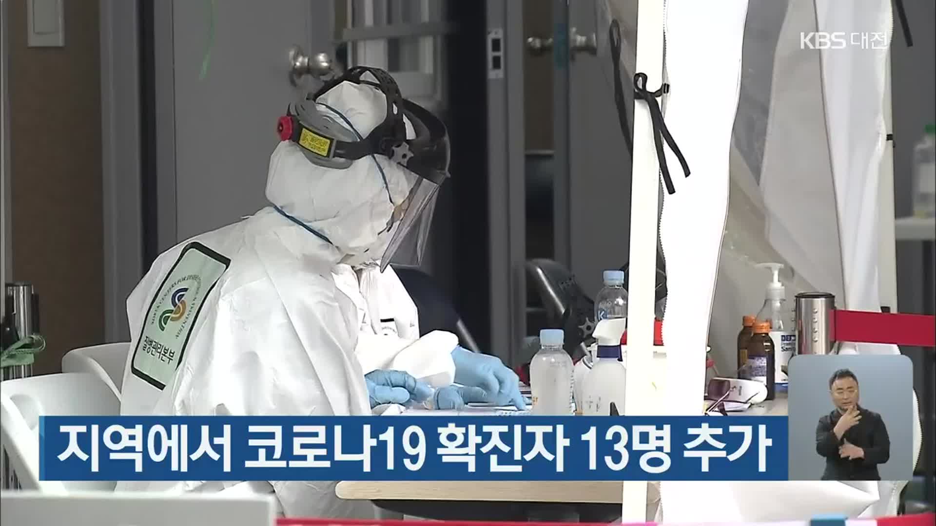 대전·세종·충남 지역에서 코로나19 확진자 13명 추가