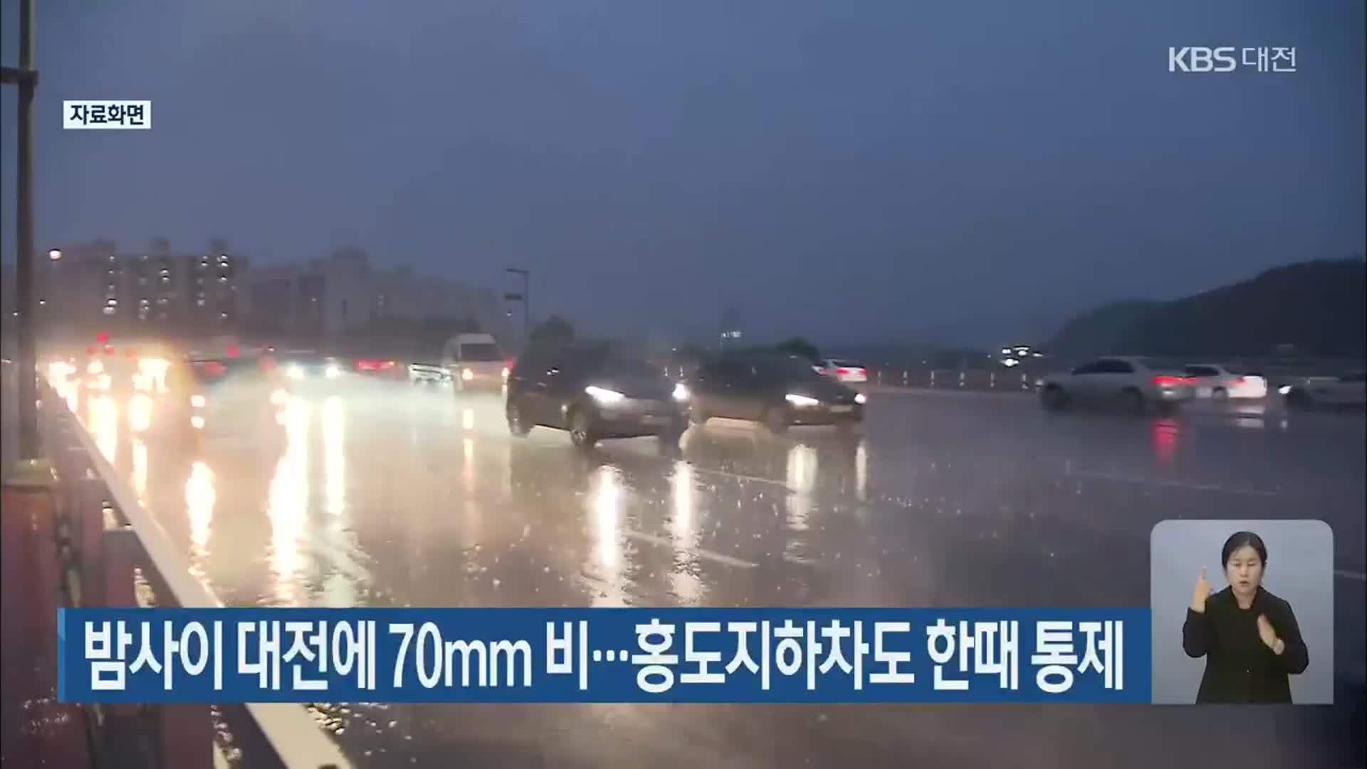 밤사이 대전에 70mm 비…홍도지하차도 한때 통제