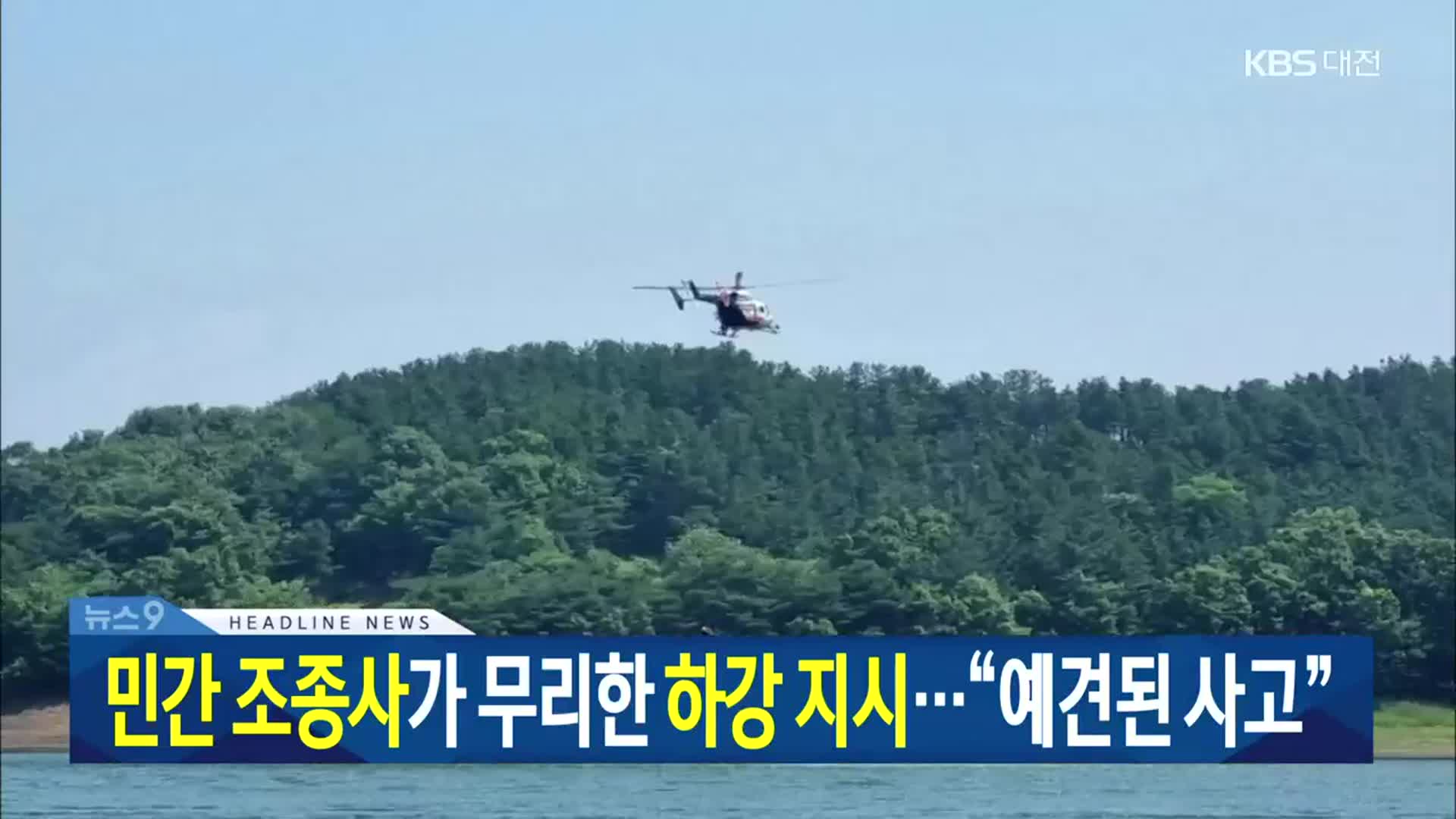 [뉴스9 대전·세종·충남 헤드라인]