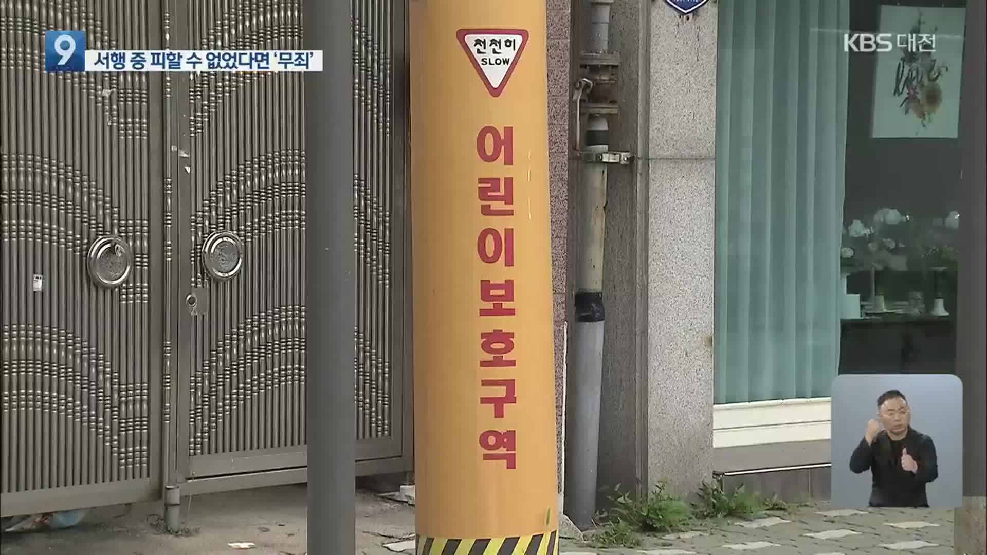 어린이보호구역서 서행 중 뛰어든 아이 친 60대 ‘무죄’