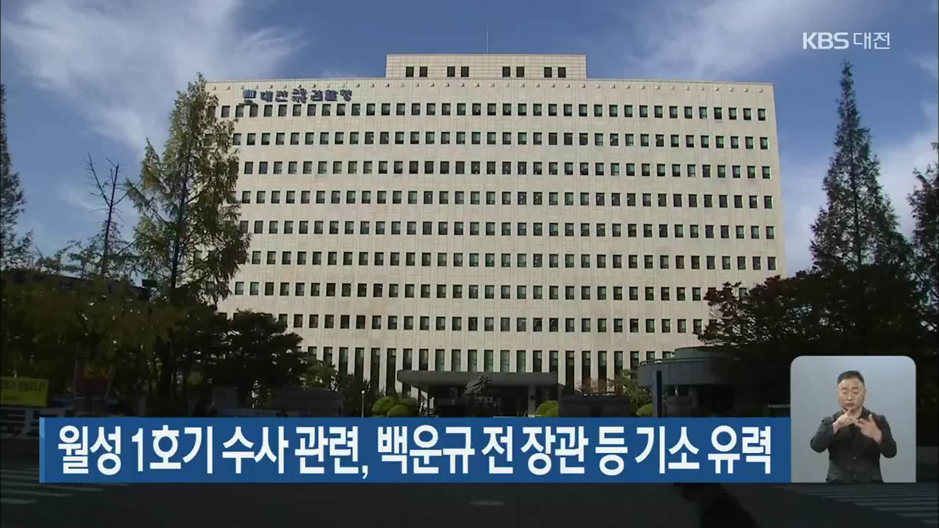 월성 1호기 수사 관련, 백운규 전 장관 등 기소 유력