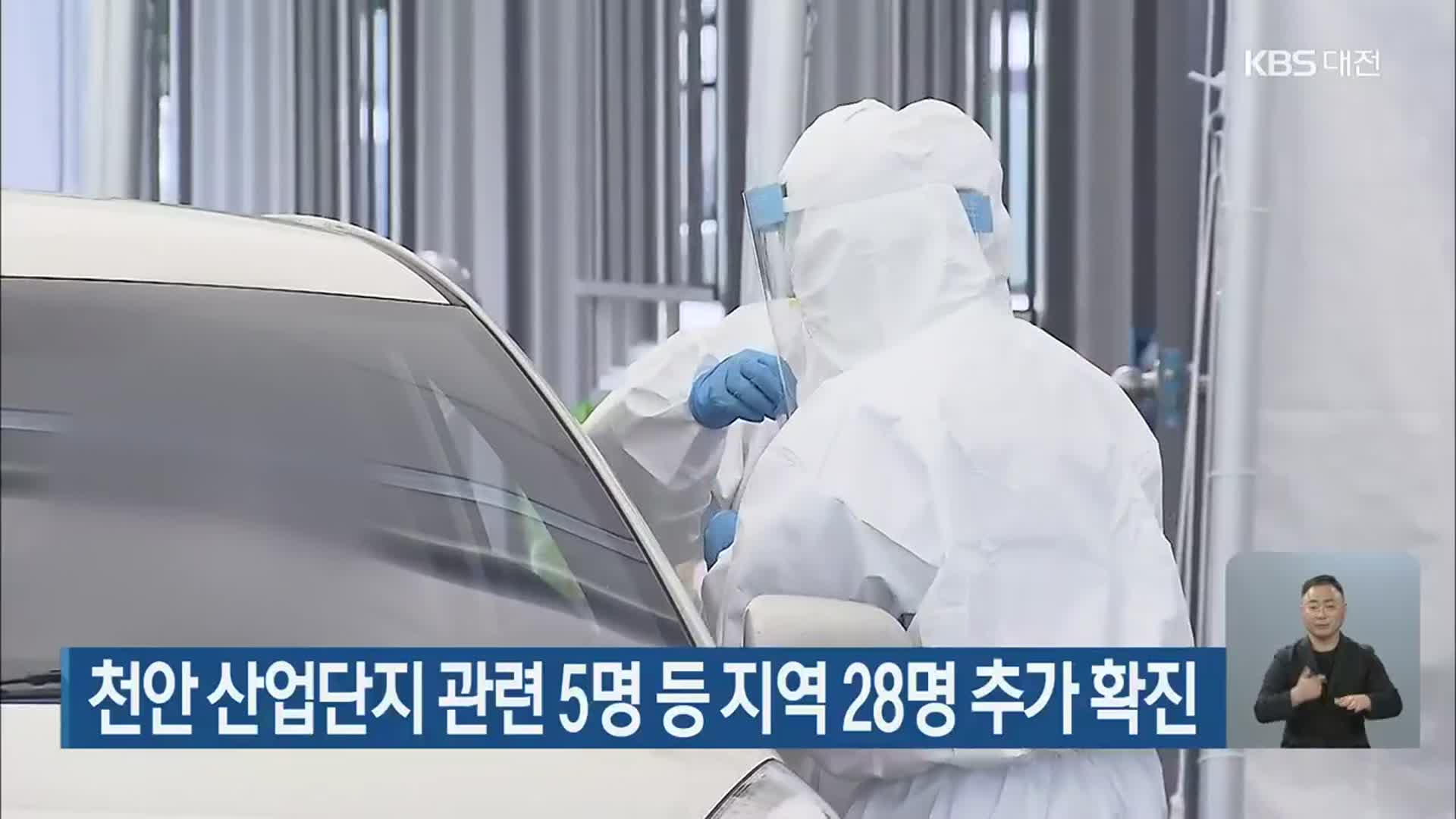 천안 산업단지 관련 5명 등 지역 28명 추가 확진