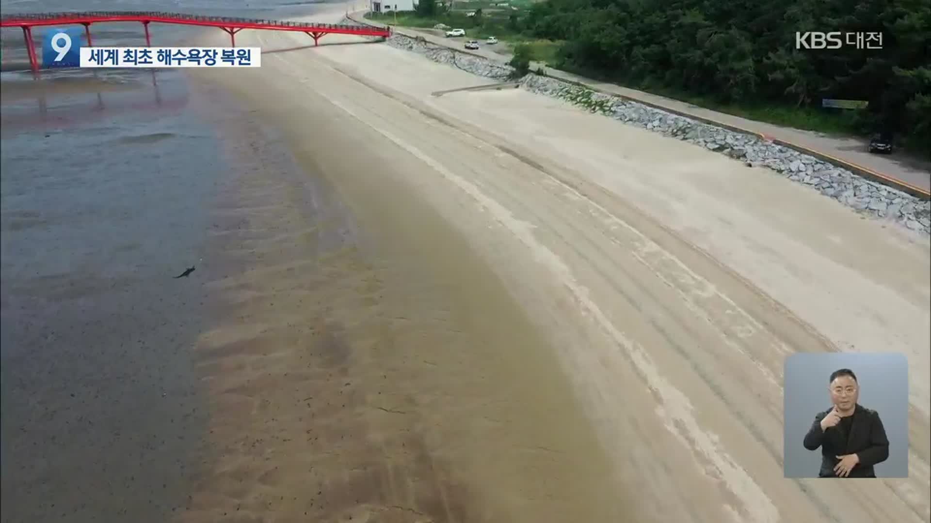 세계 최초 해수욕장 복원…모래 해변 복원 잇따라